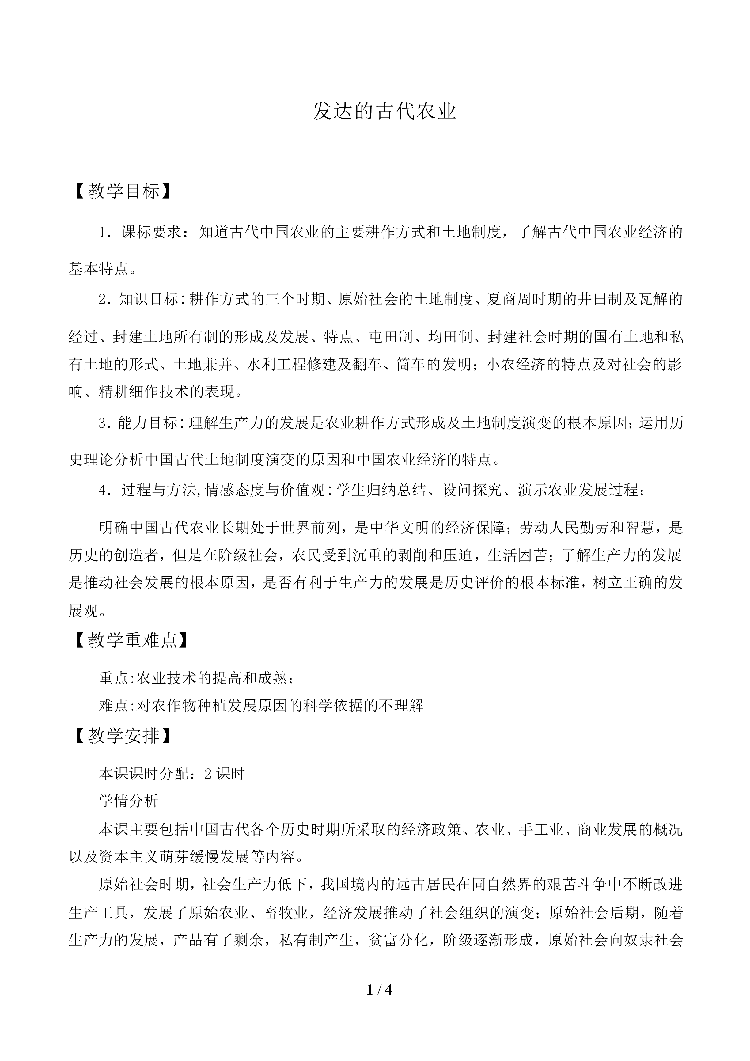 发达的古代农业_教案2