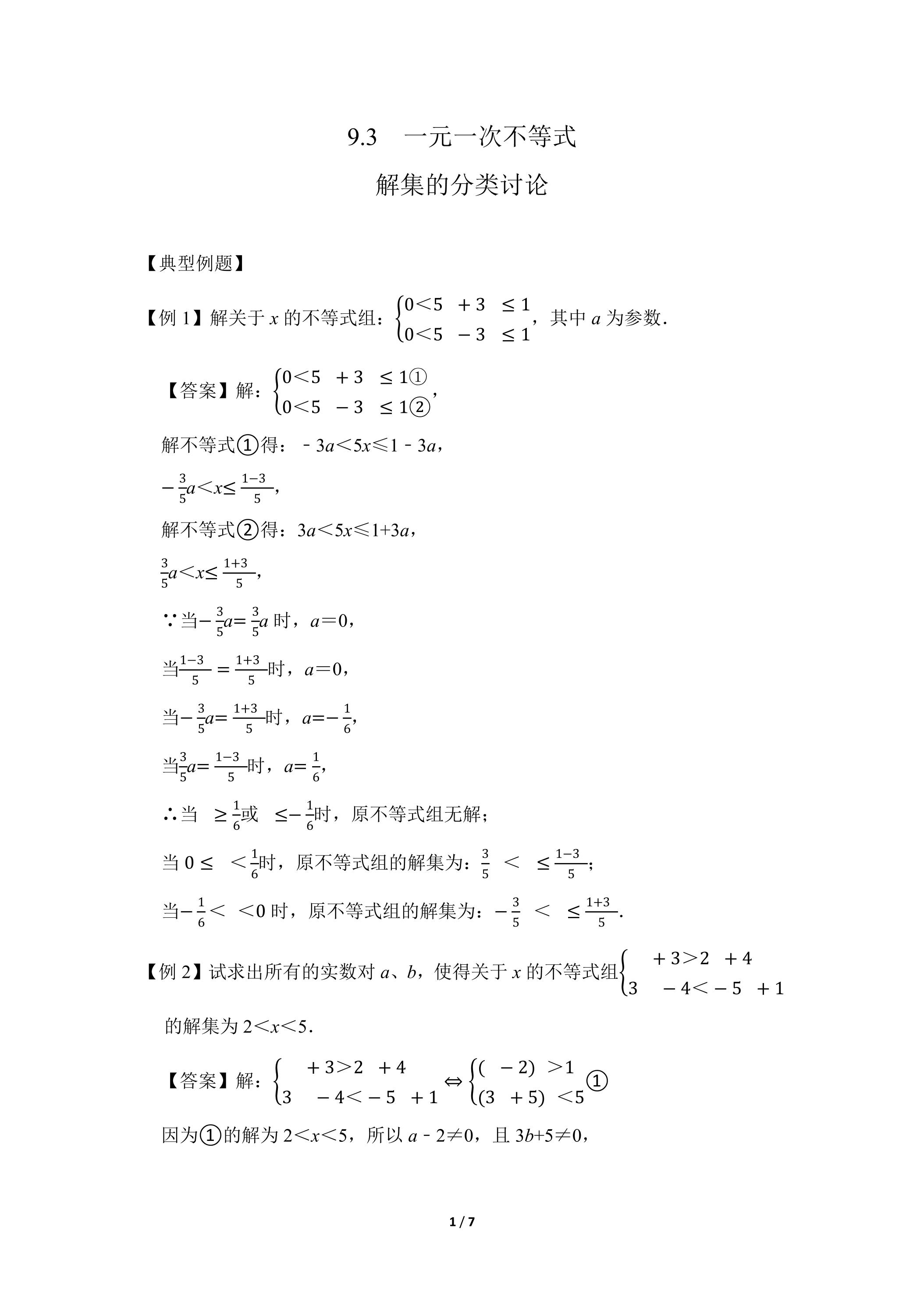 人教版7下数学 9.3 解集的分类讨论