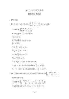 人教版7下数学 9.3 解集的分类讨论