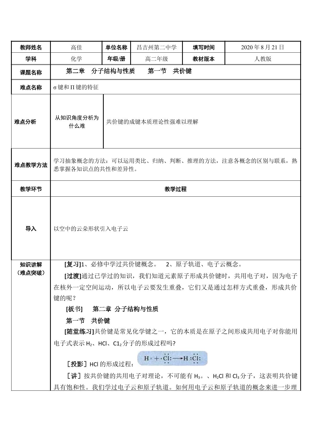 高中化学选修三共价键