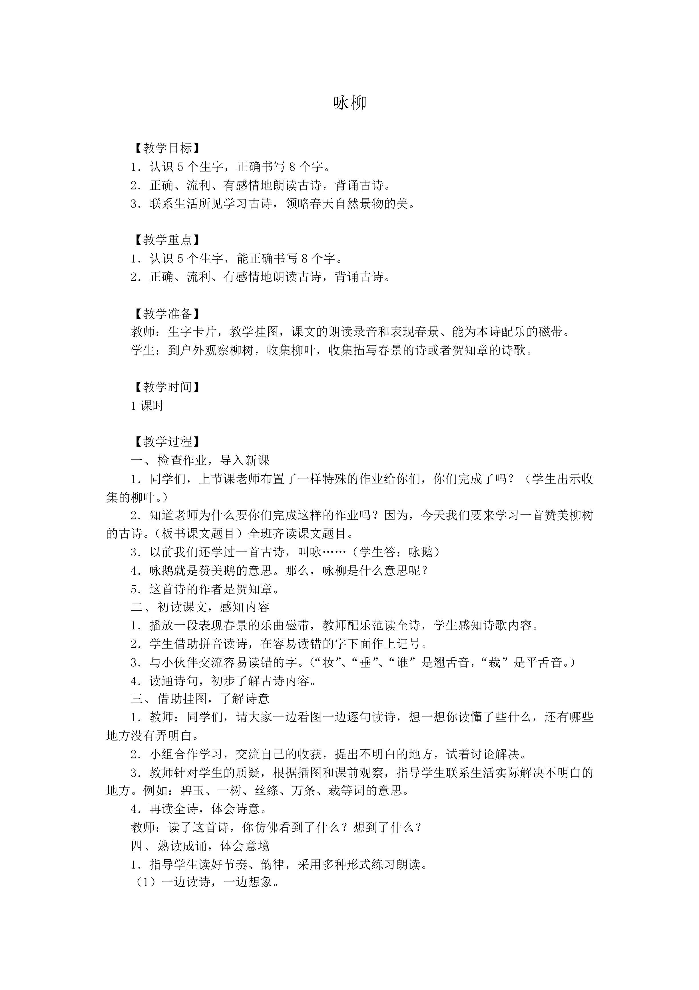 咏柳_教案1