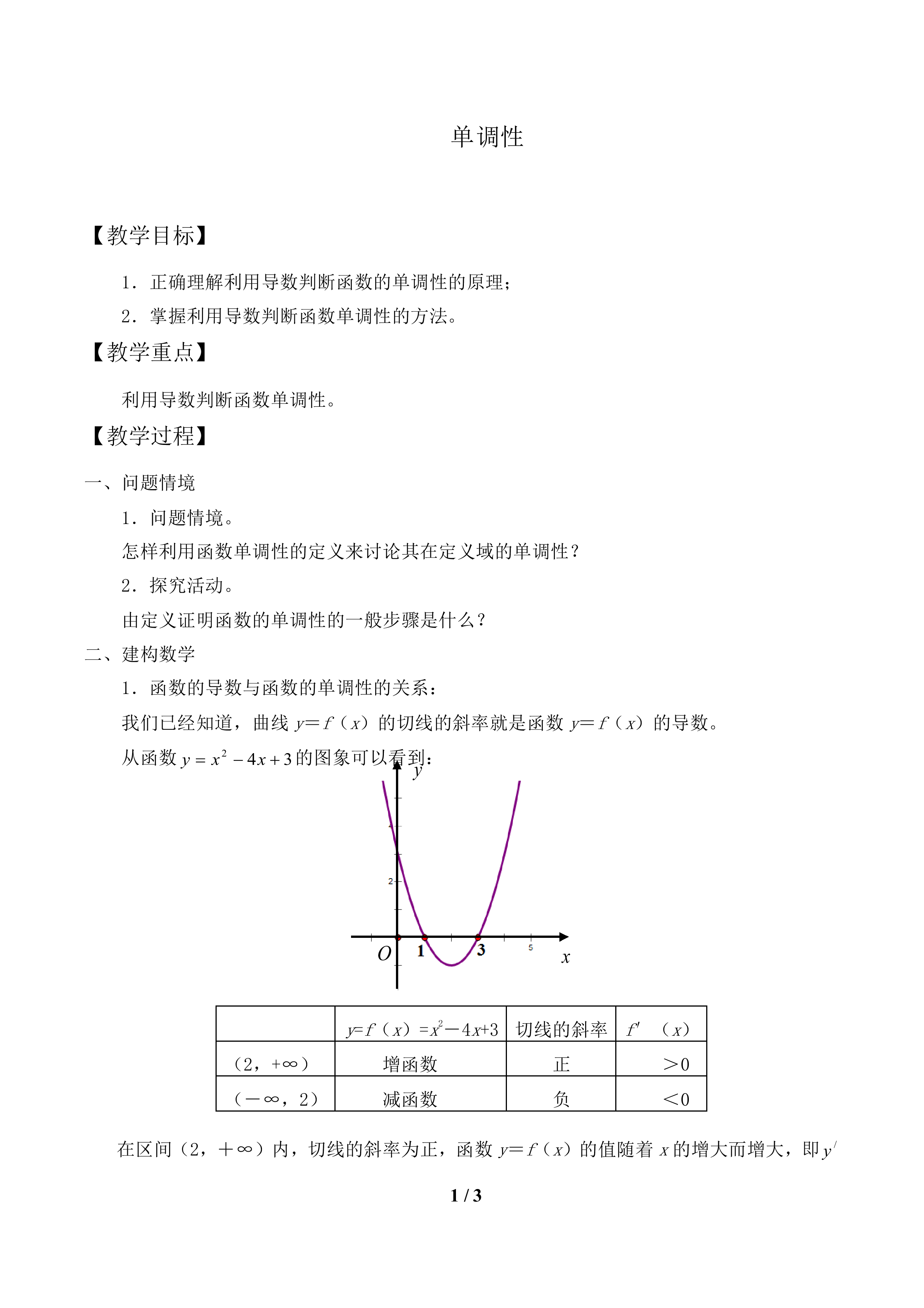 单调性_教案1