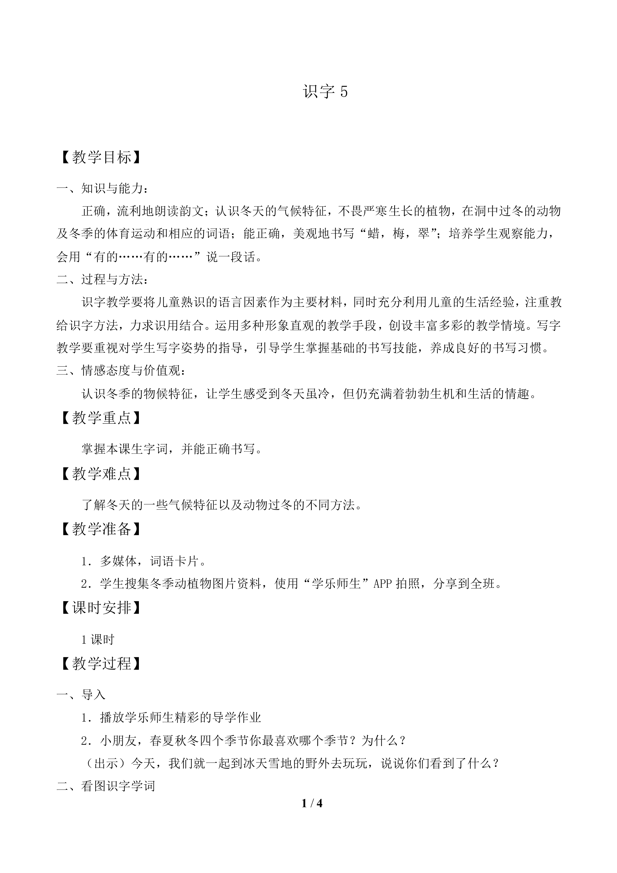 识字5_教案1