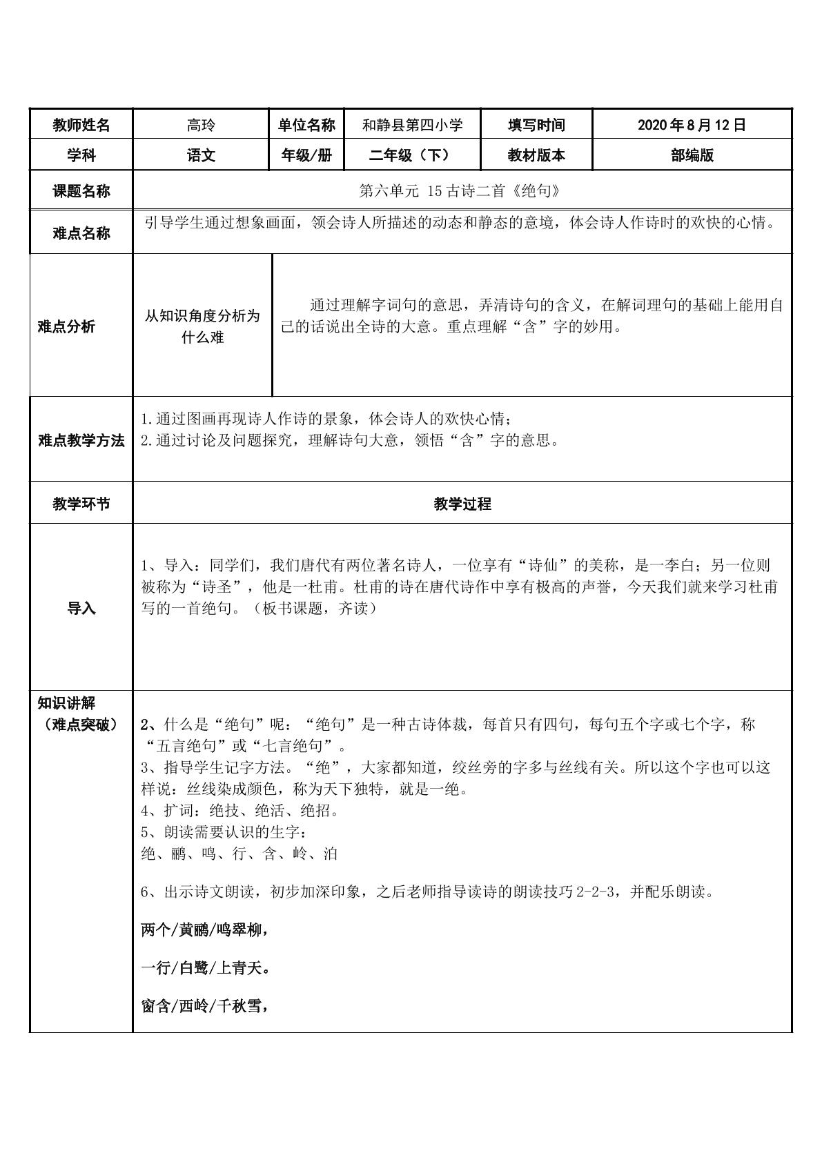 语文部编版二年级下册15课绝句微课