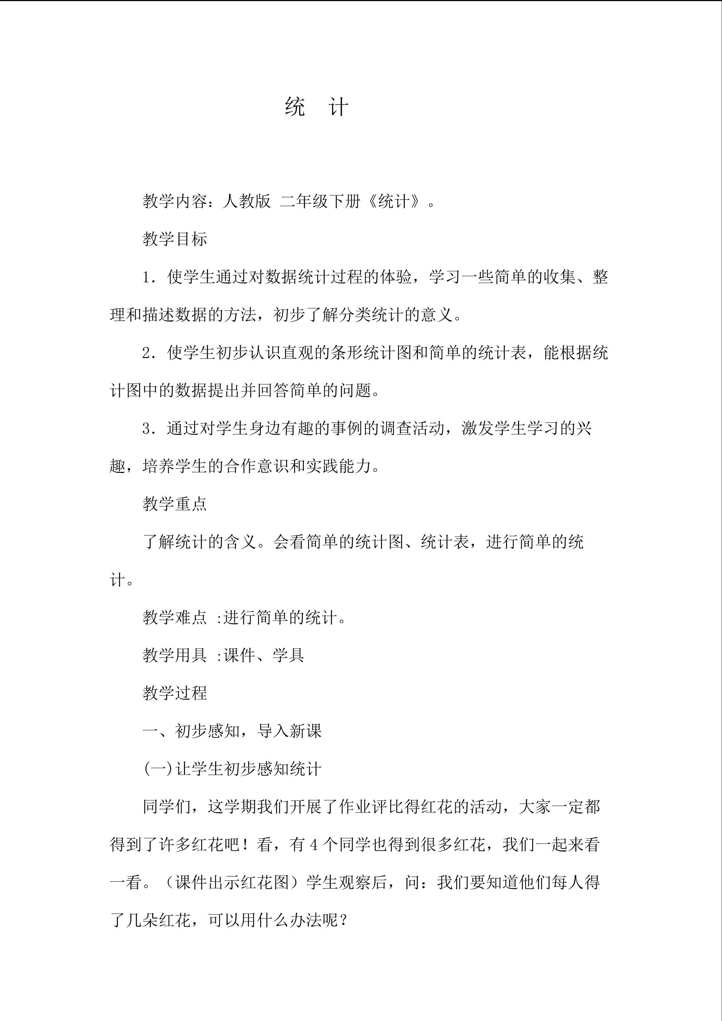 二年级下册《统计》