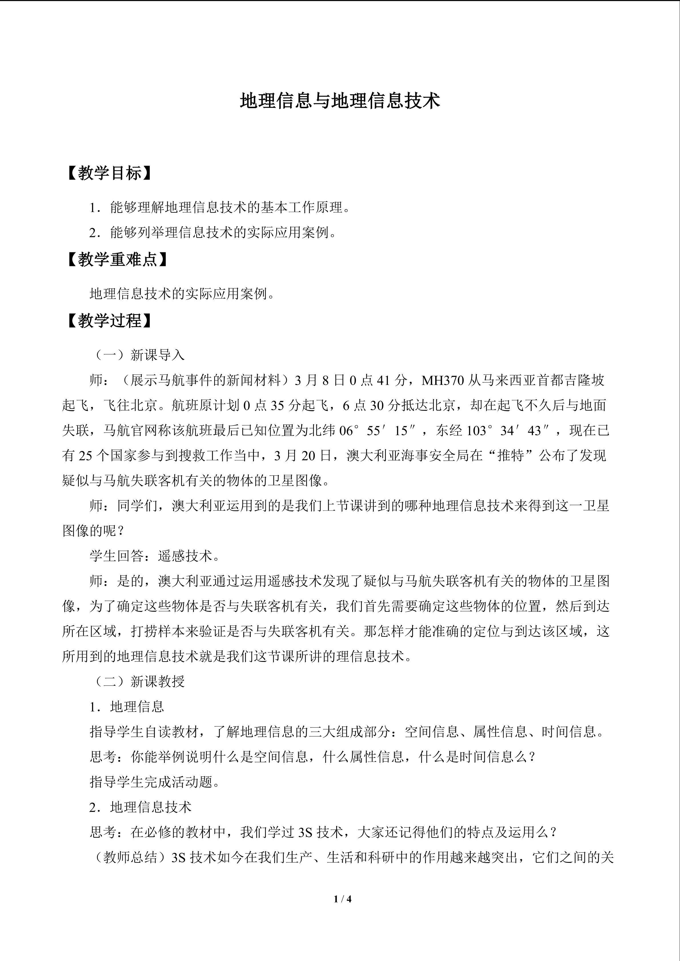 地理信息与地理信息技术_教案1