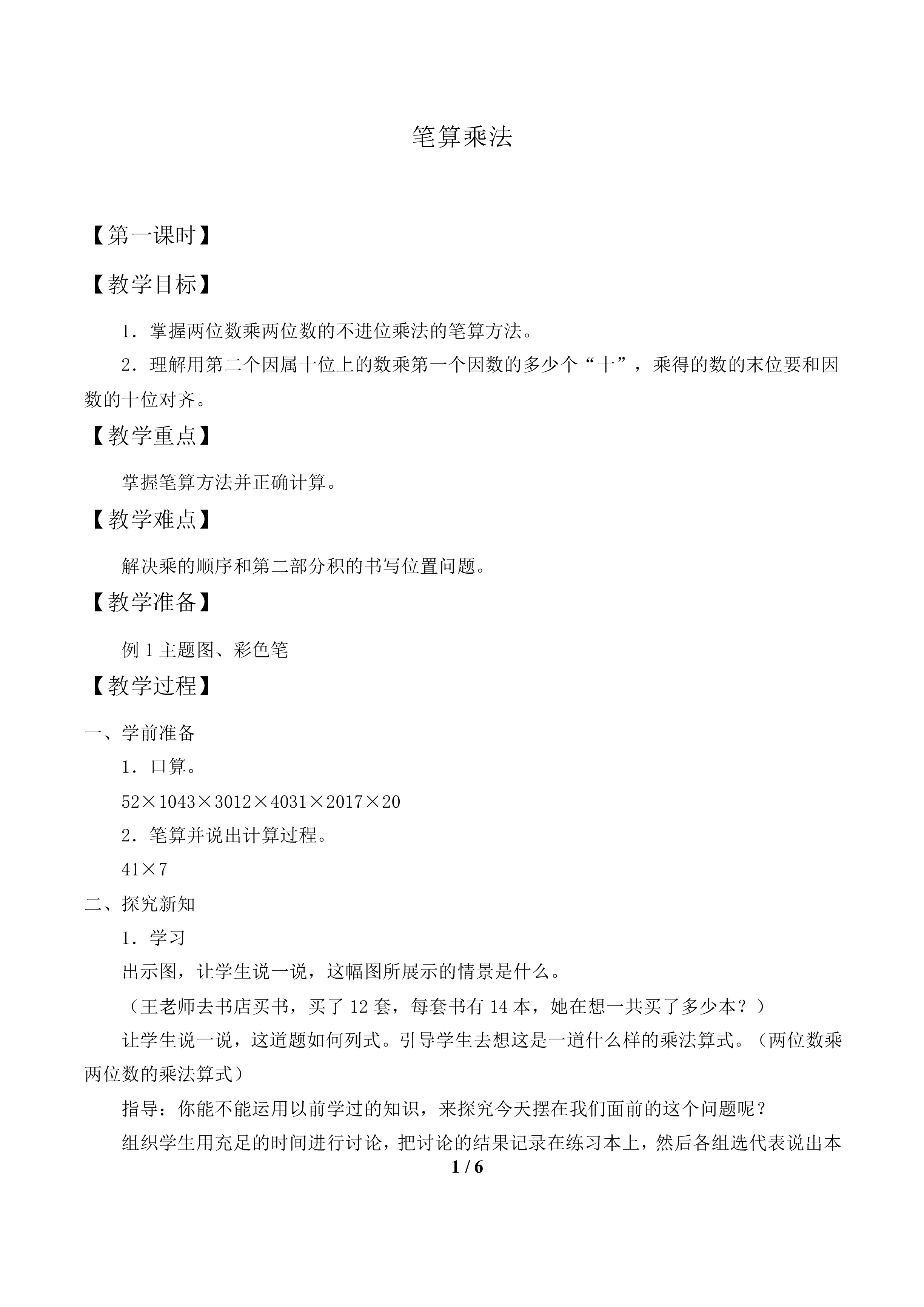 笔算乘法_教案1