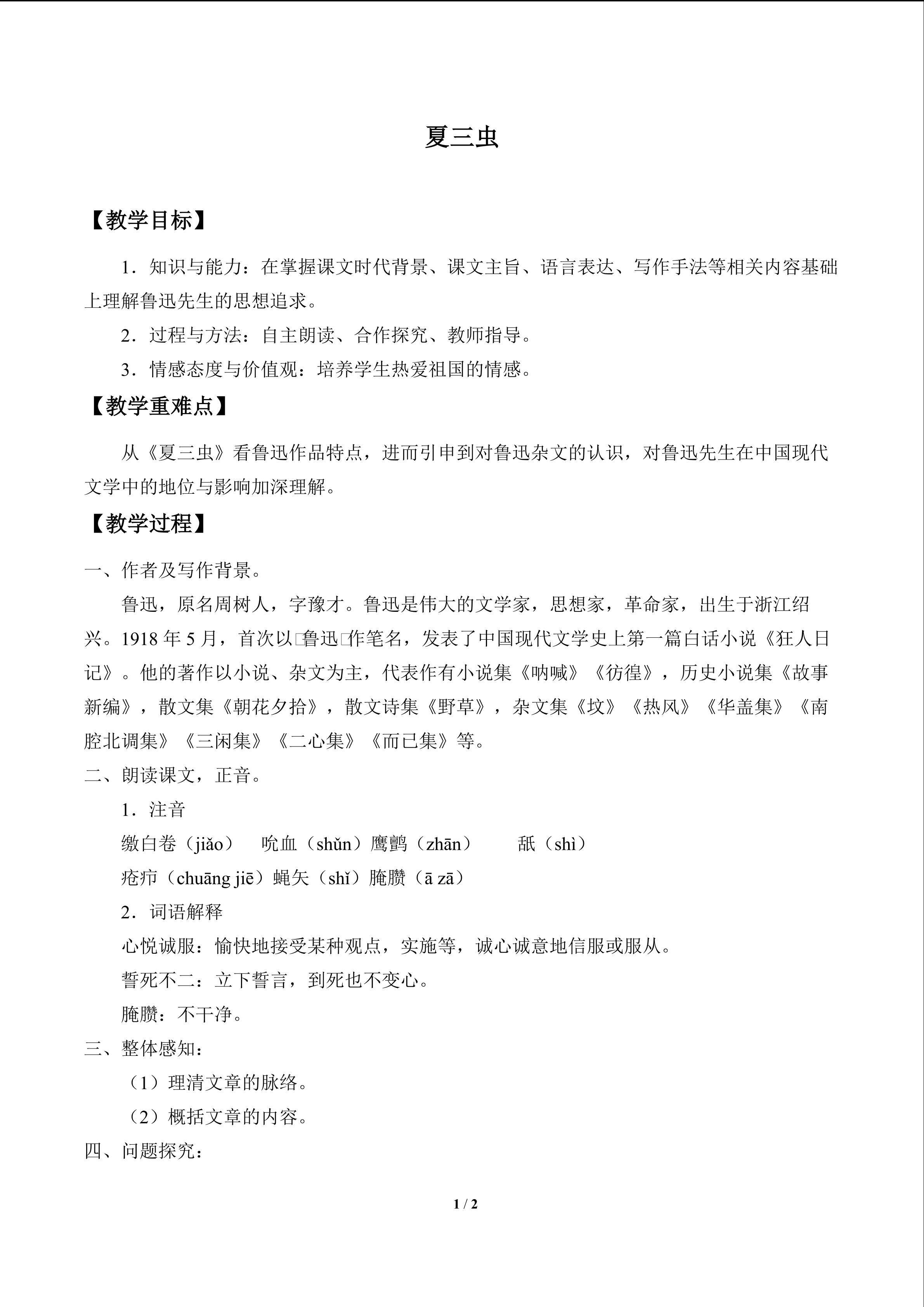 夏三虫_教案1