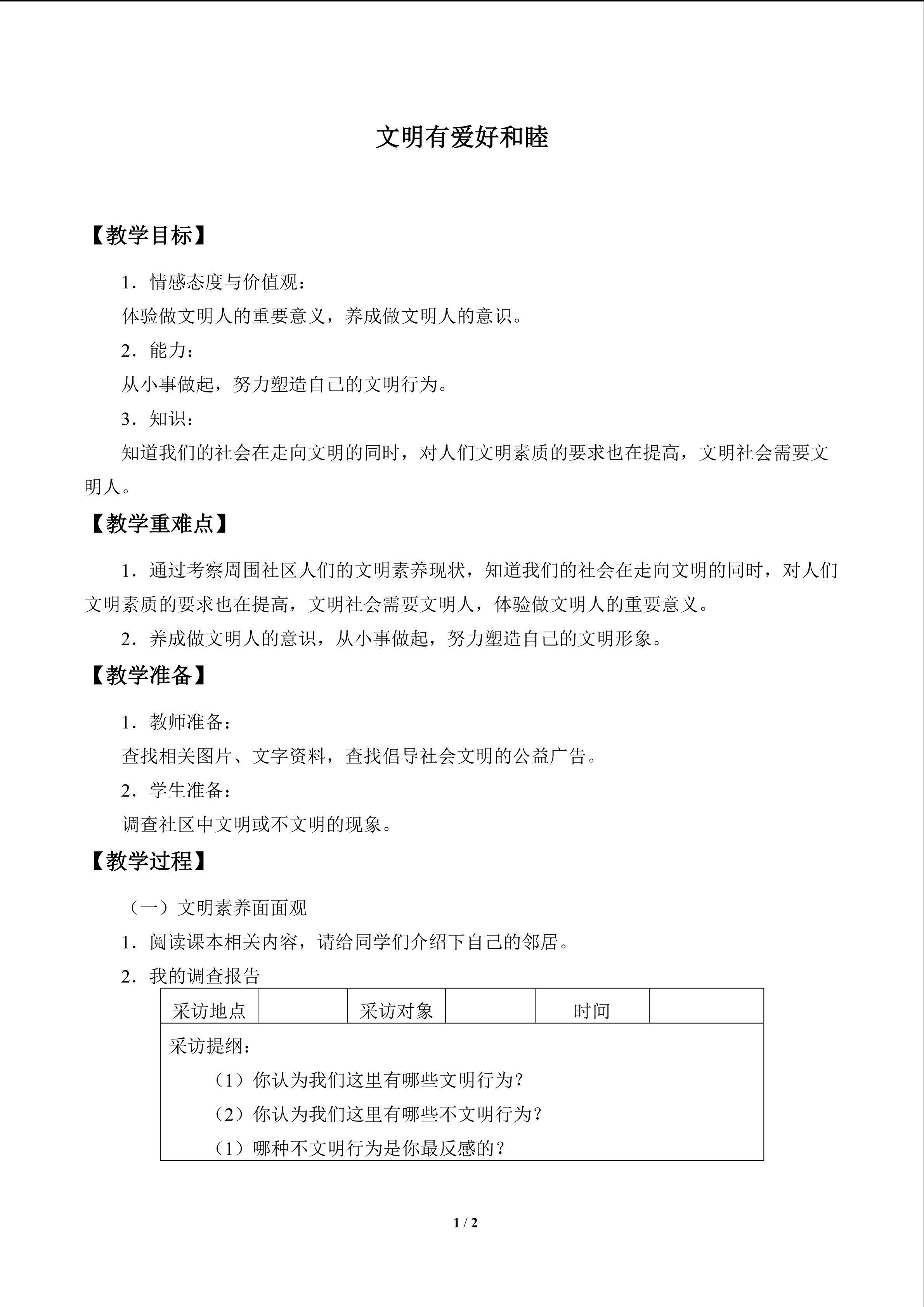 文明有爱好和睦_教案1