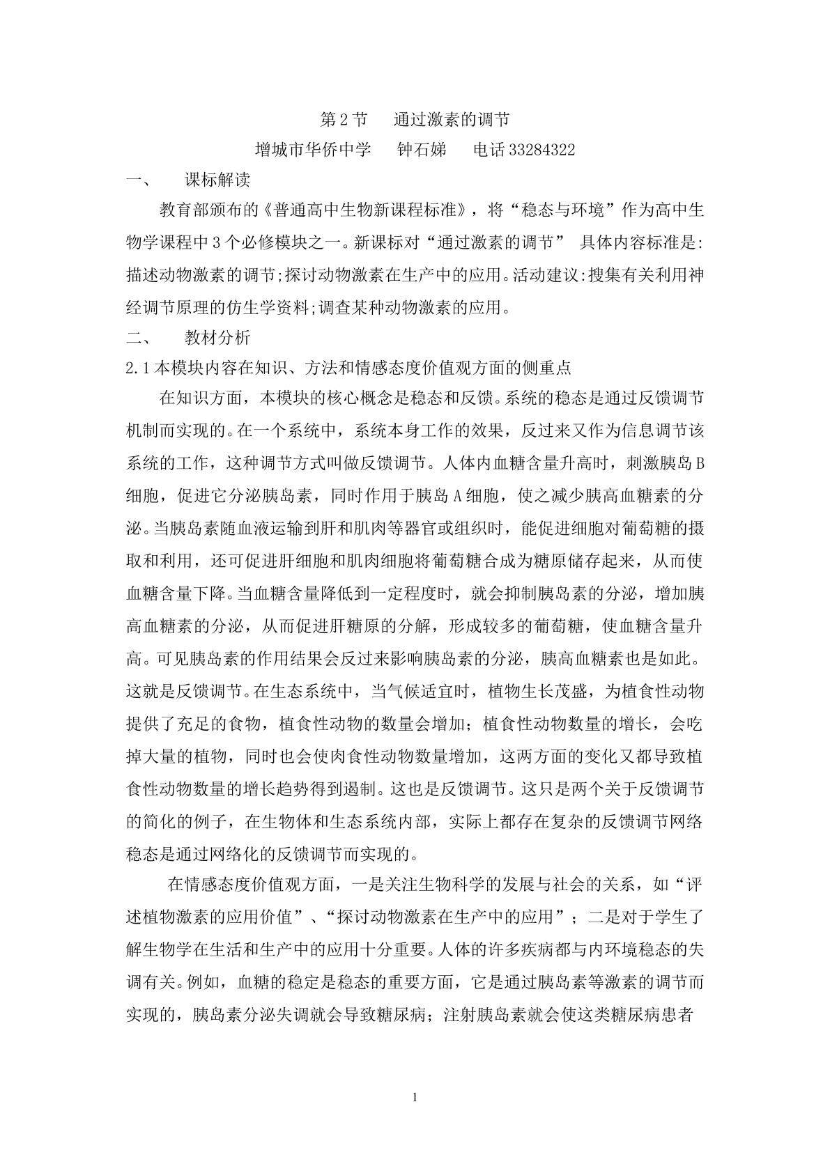 生物高中必修3第二章第二节教学设计6