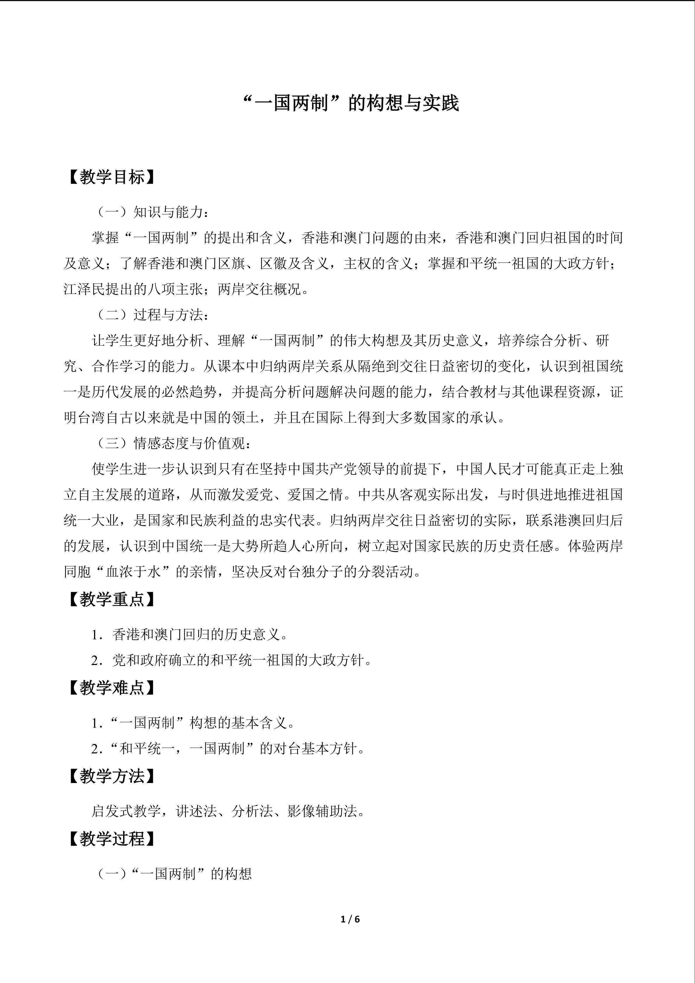 “一国两制” 的构想与实践_教案1
