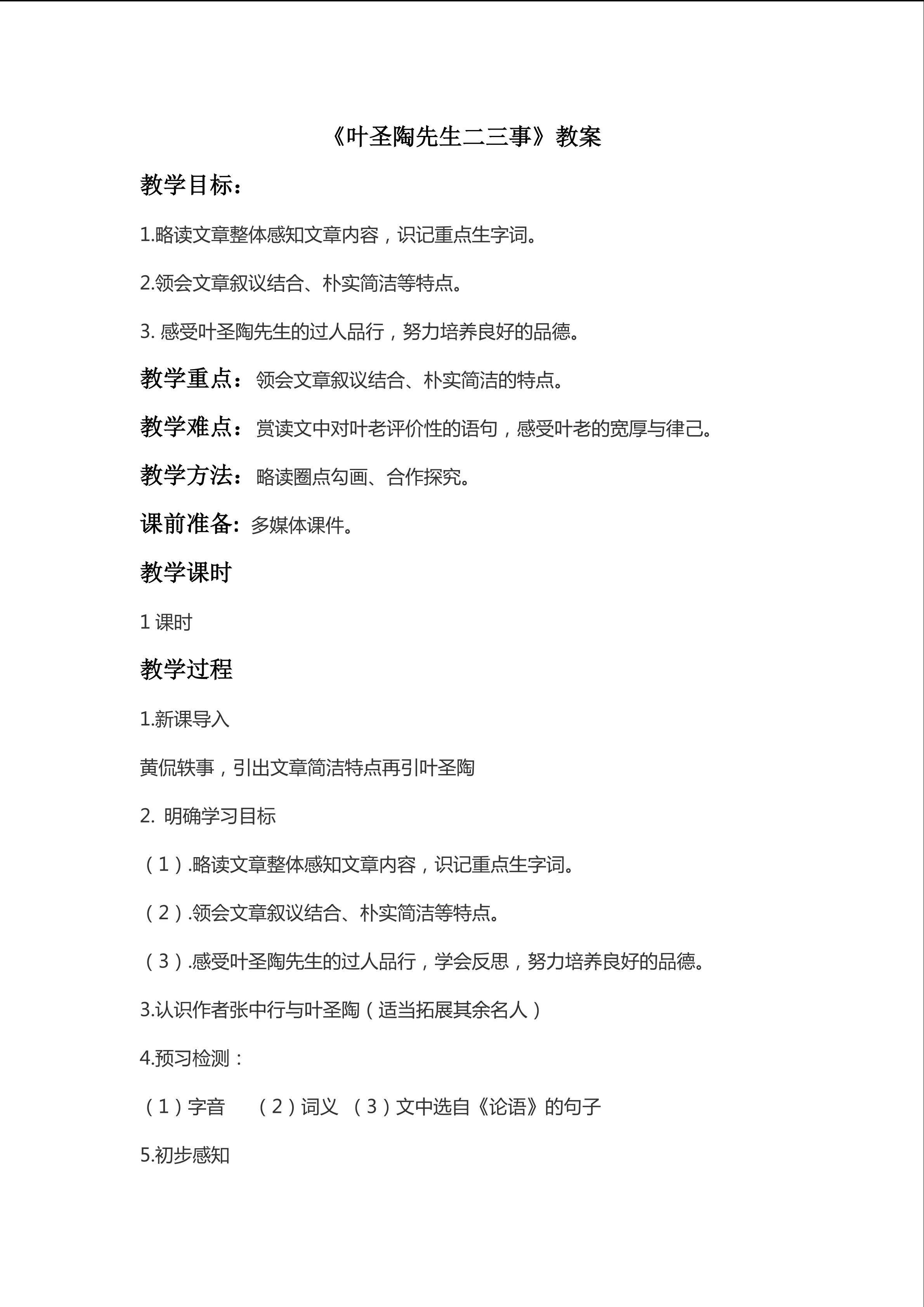 叶圣陶先生二三事