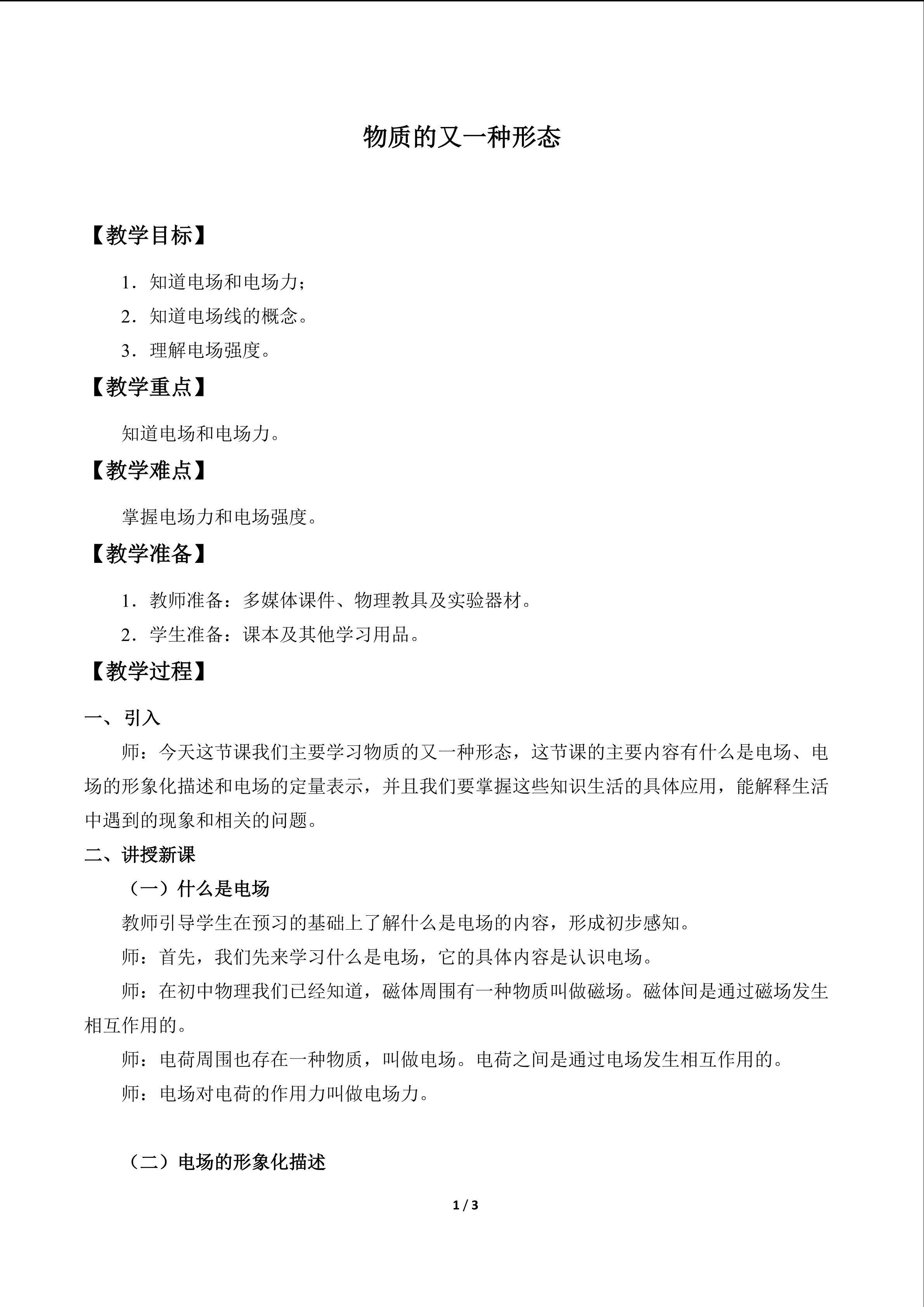 物质的又一种形态_教案1