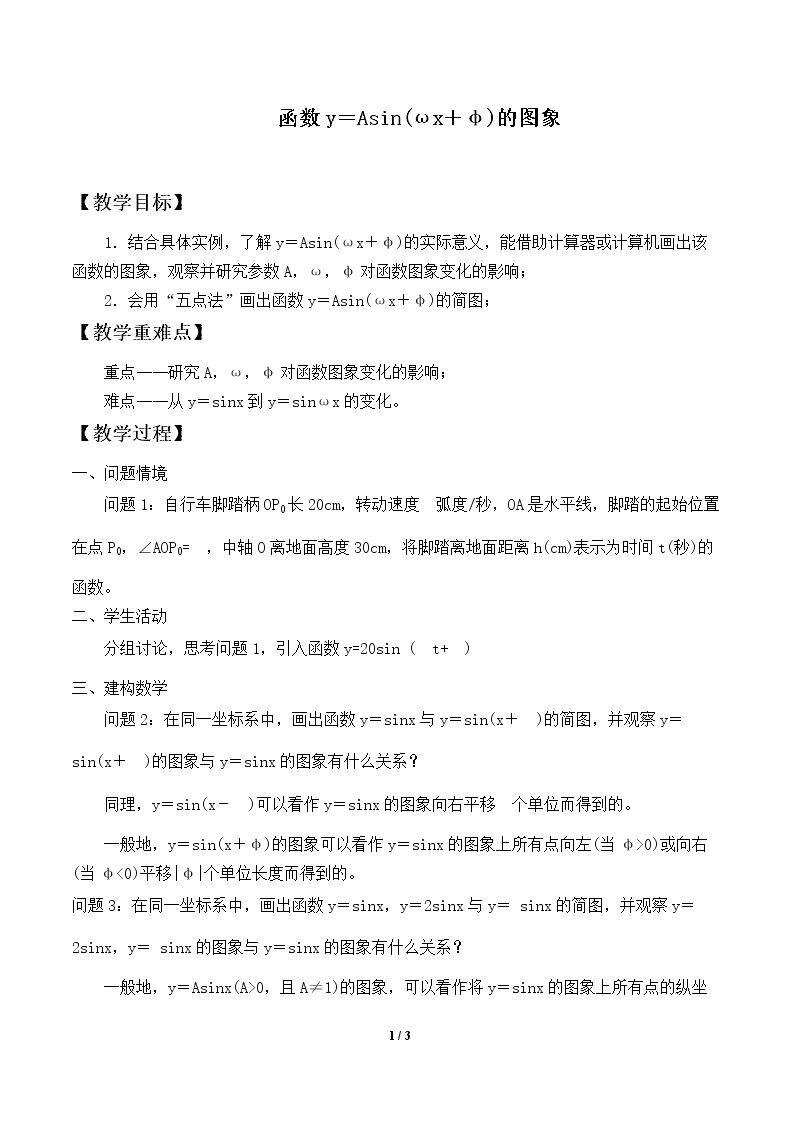 函数y=Asin(ωx+φ)的图象_教案1