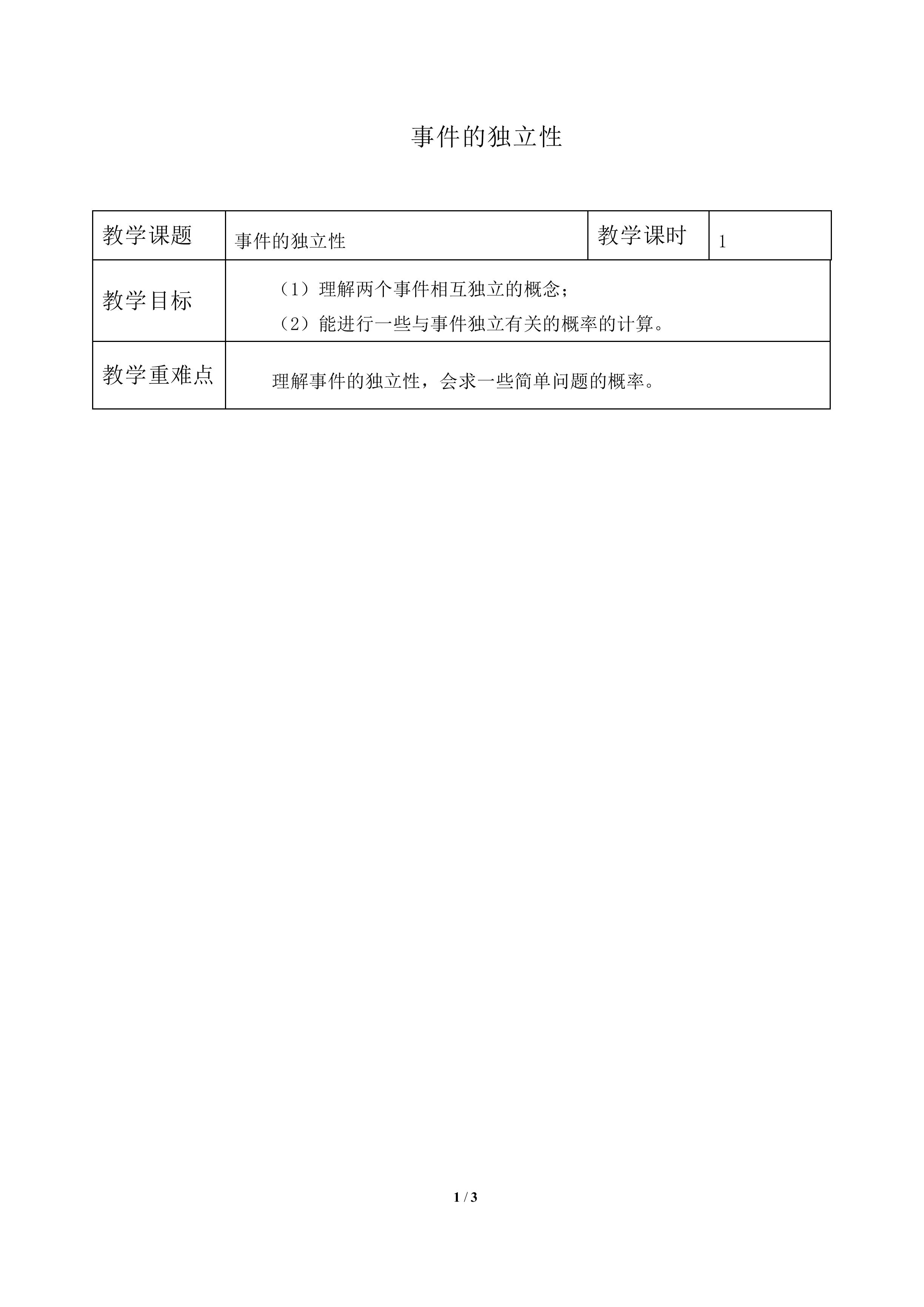 事件的独立性_教案1