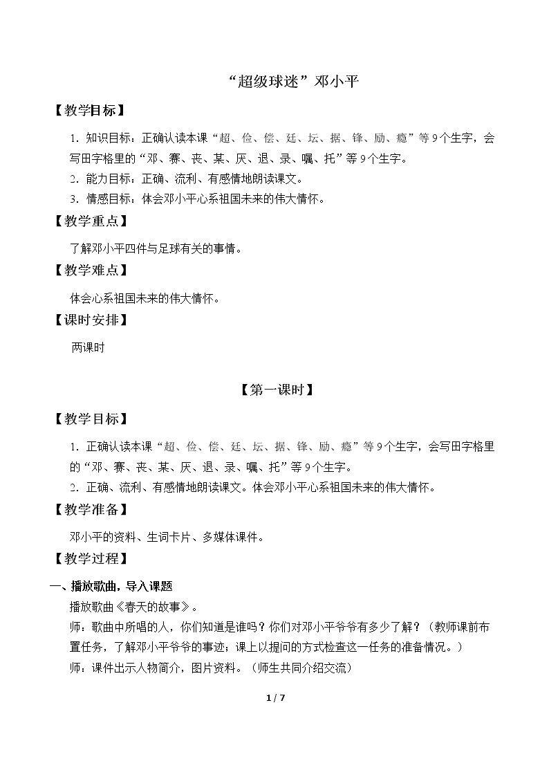 “超级球迷”邓小平