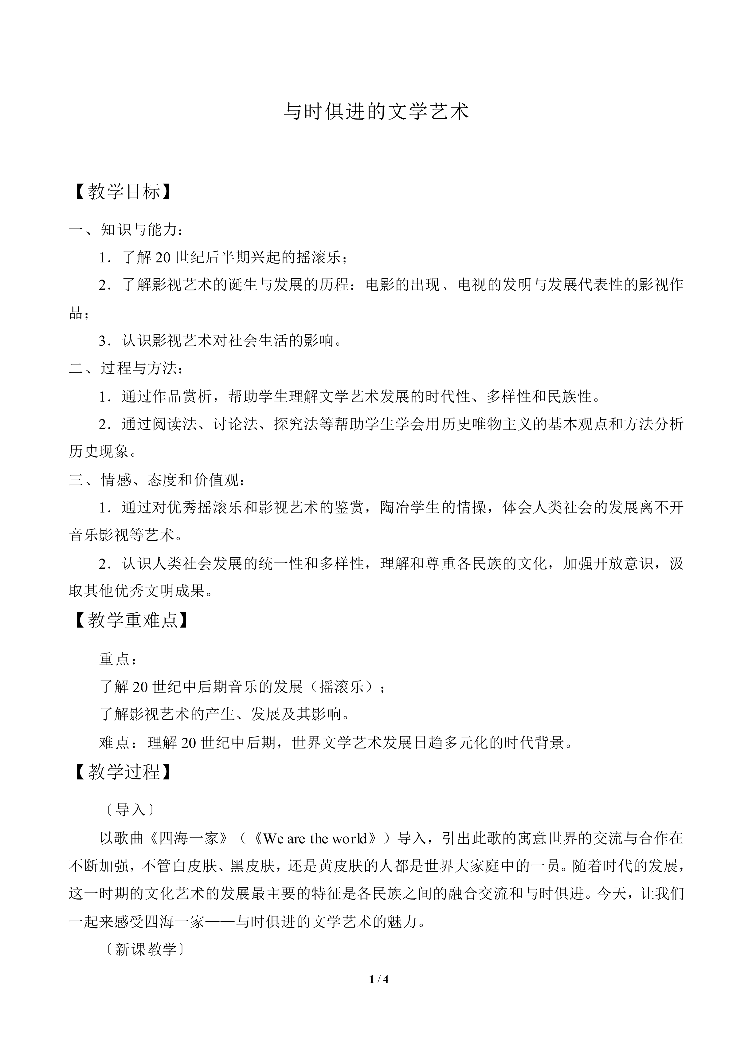 与时俱进的文学艺术_教案4