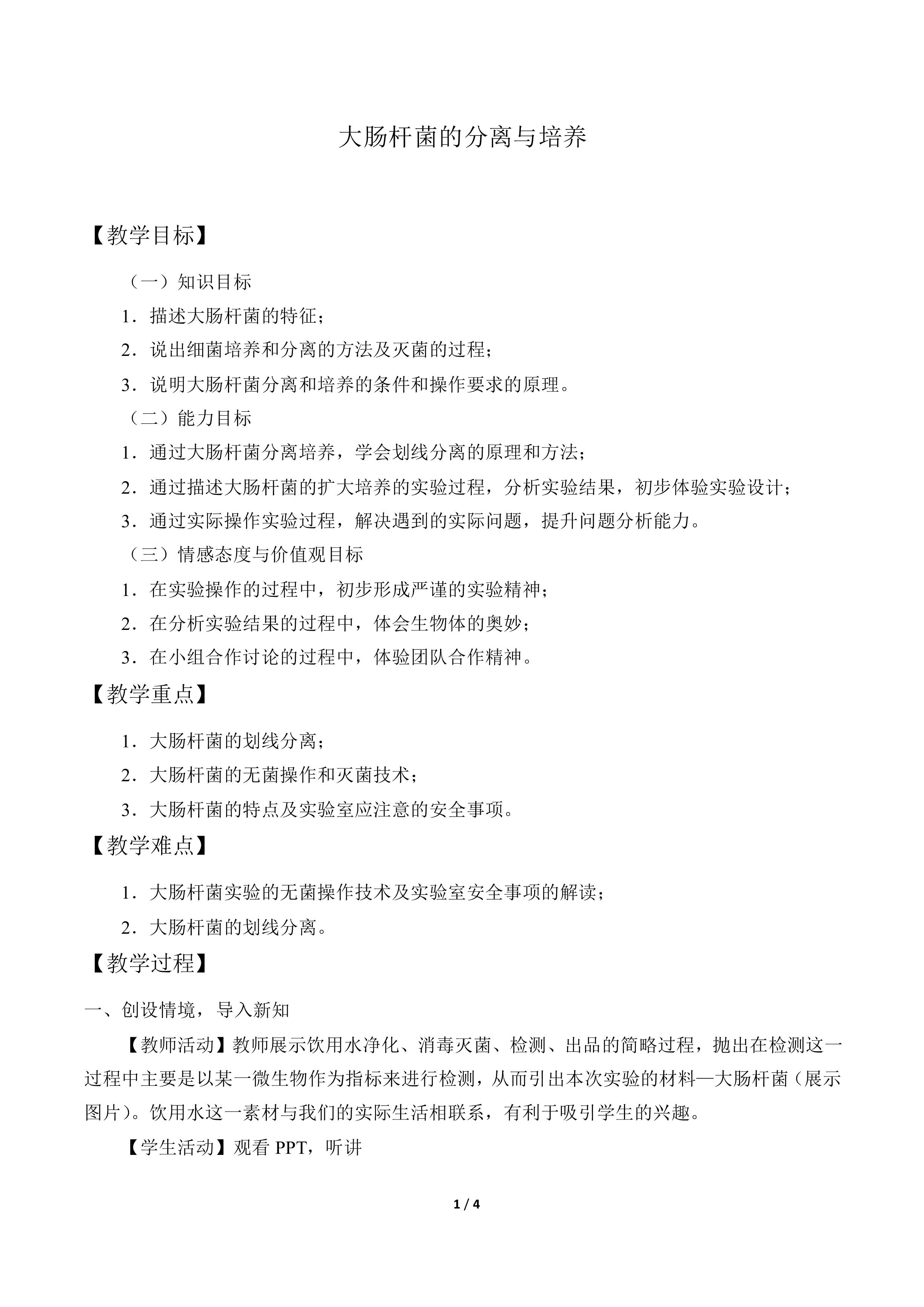 大肠杆菌的培养和分离_教案1