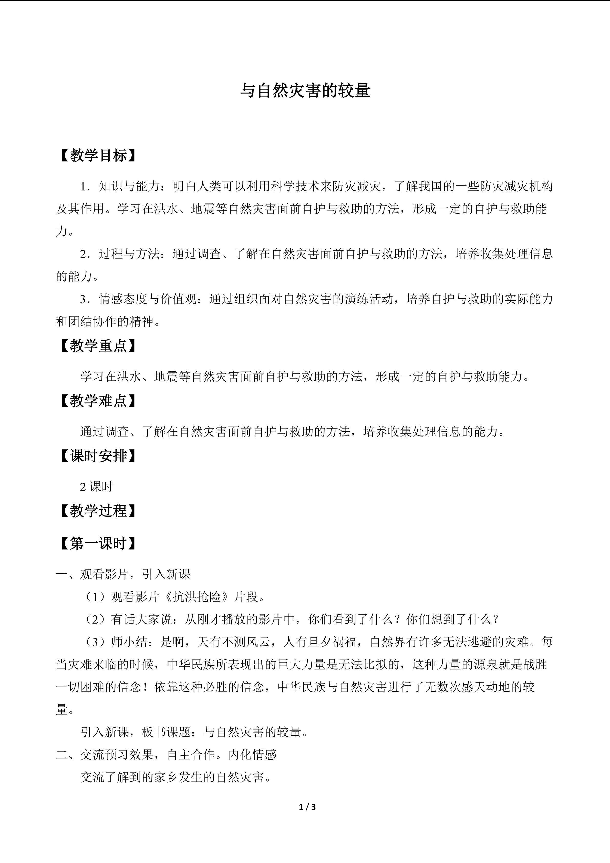 与自然灾害的较量_教案1