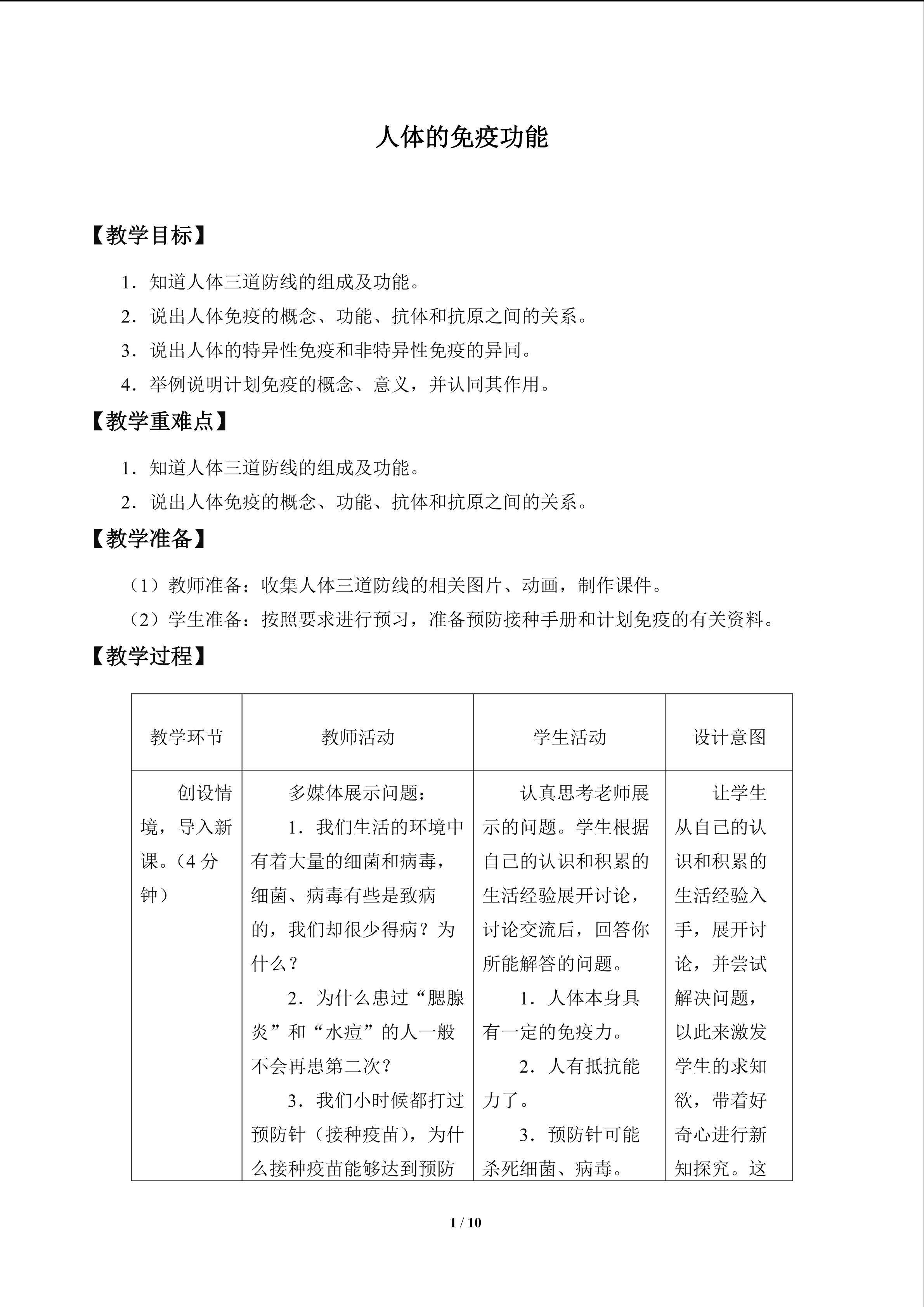 人体的免疫功能_教案1