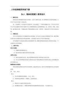 【★★】8年级物理苏科版下册教案《6.3 物质的密度》