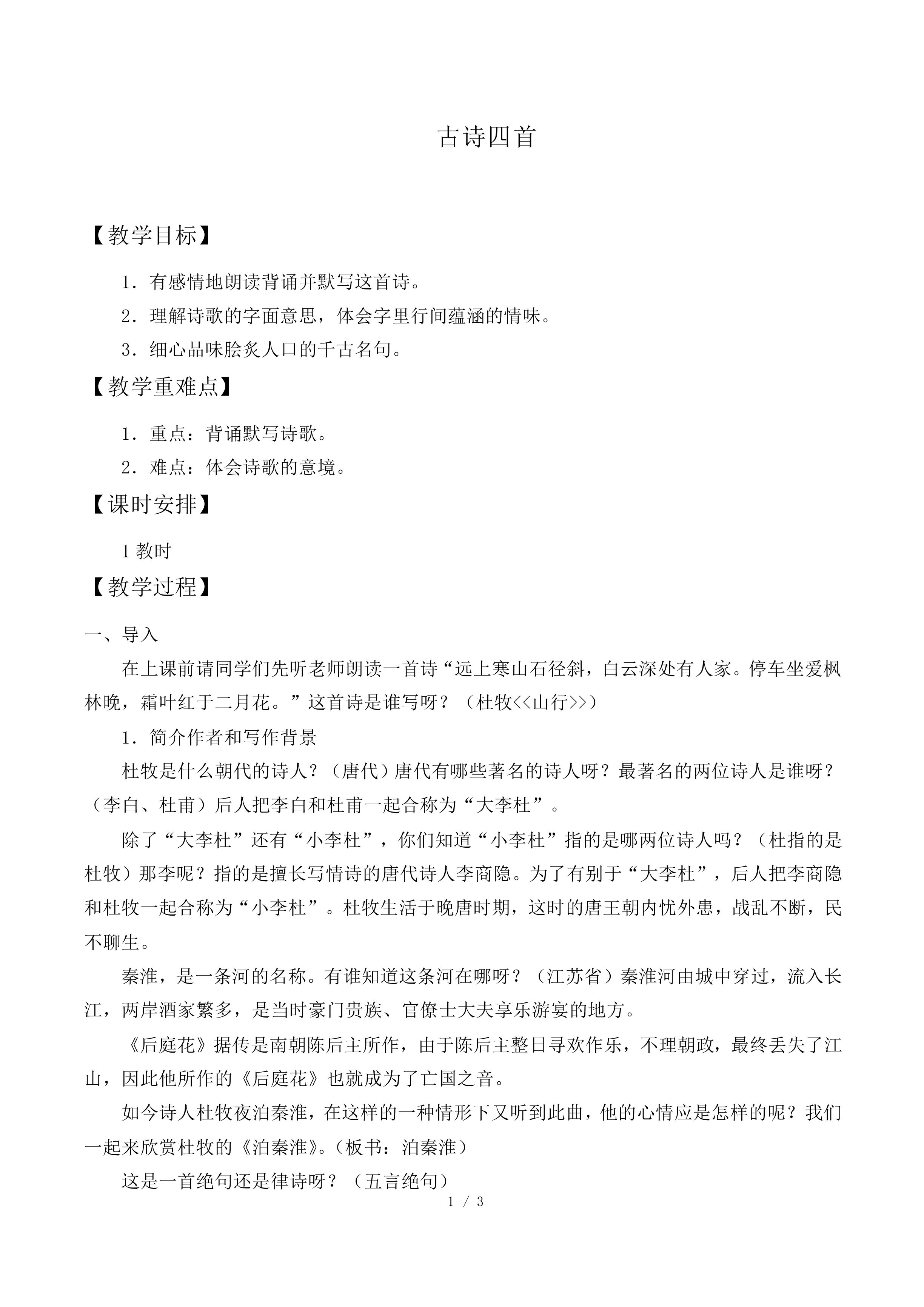 泊秦淮_教案1