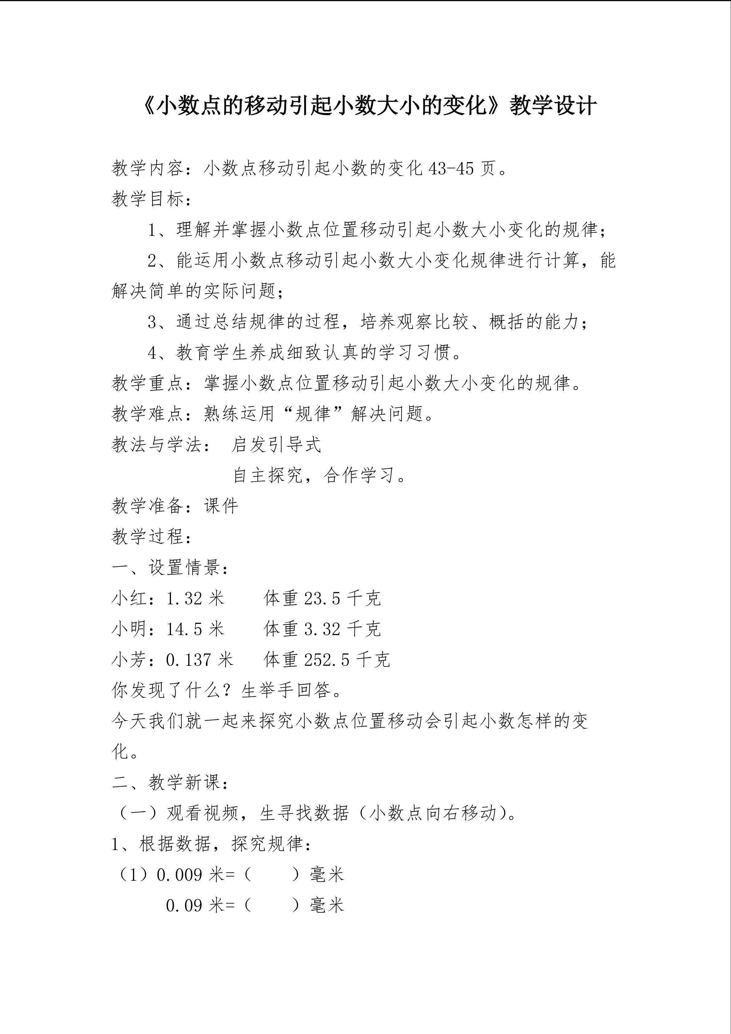 小数点的移动引起小数大小的变化