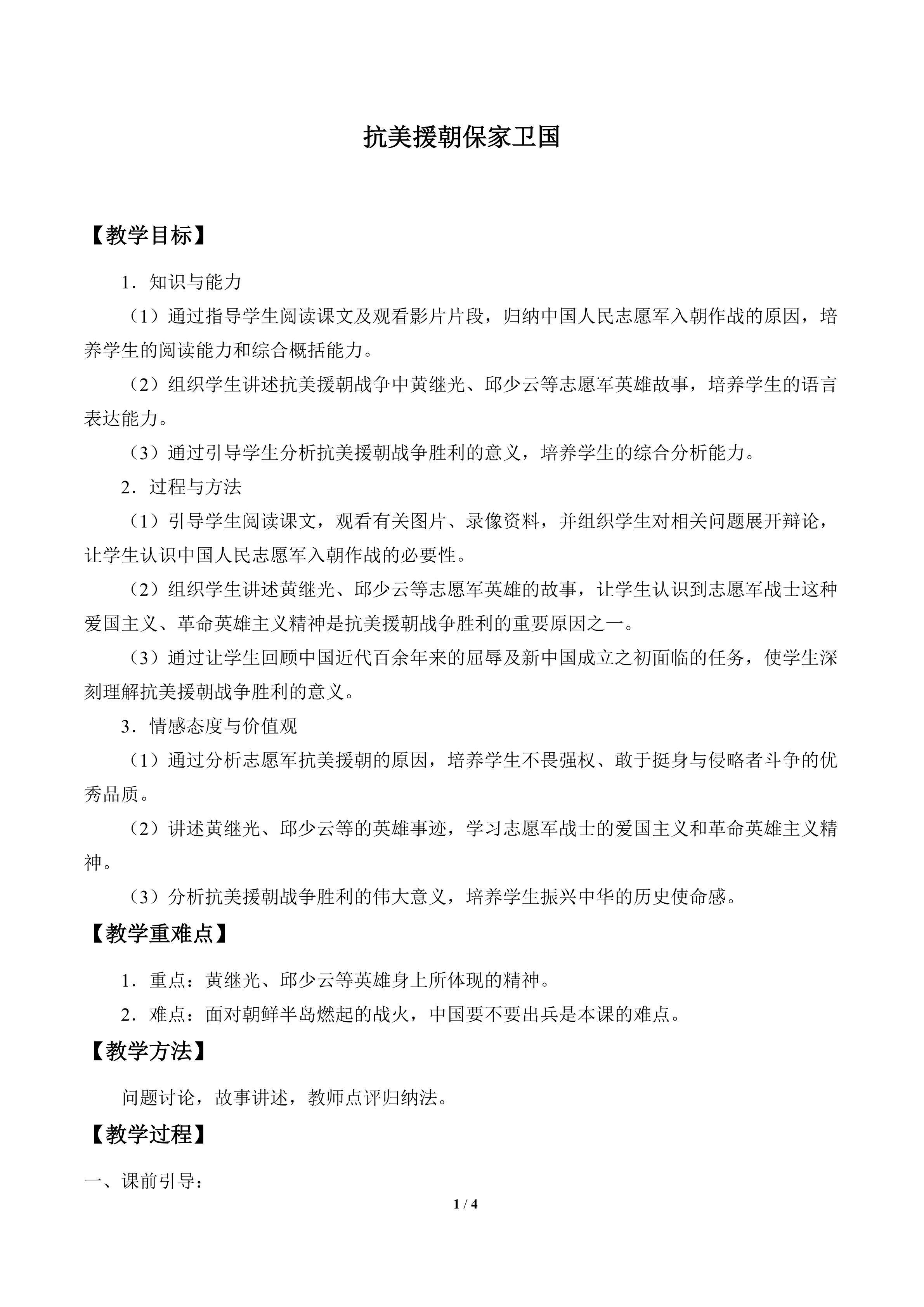 抗美援朝保家卫国_教案1
