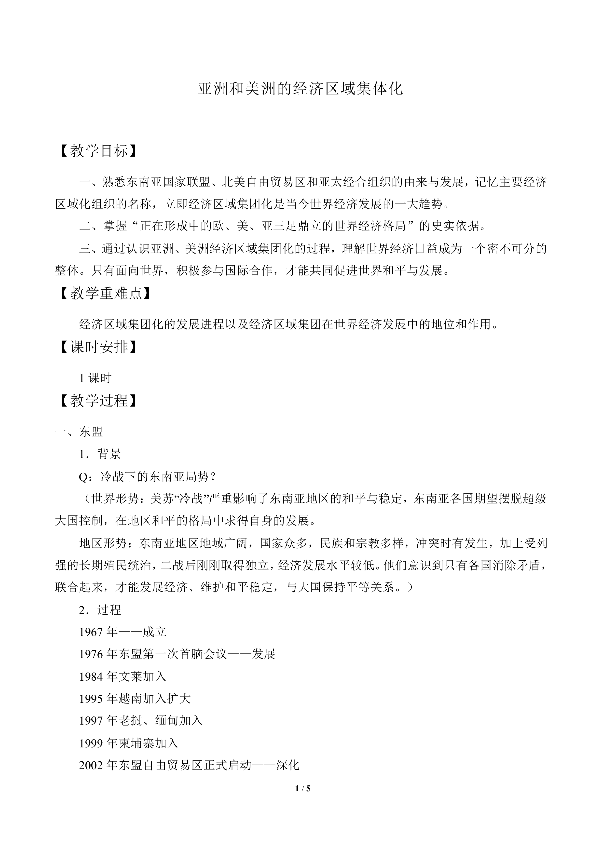 美洲与亚洲的经济区域集团化_教案1