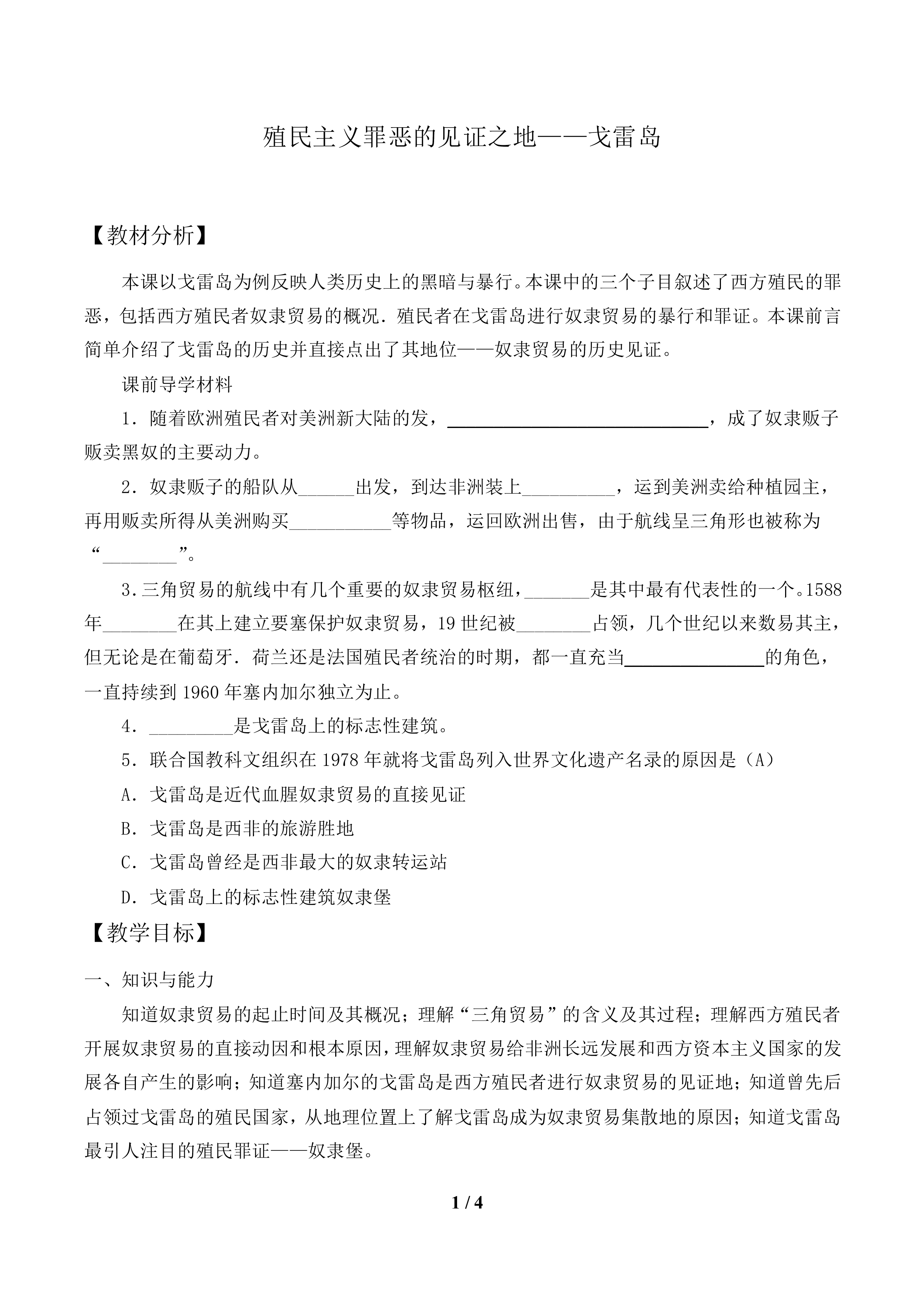 殖民主义罪恶的见证之地——戈雷岛_教案1