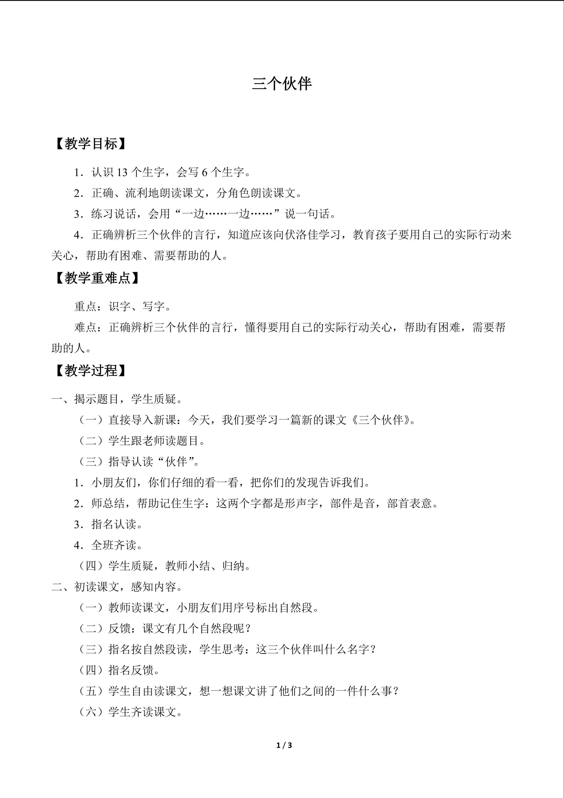 三个伙伴_教案1