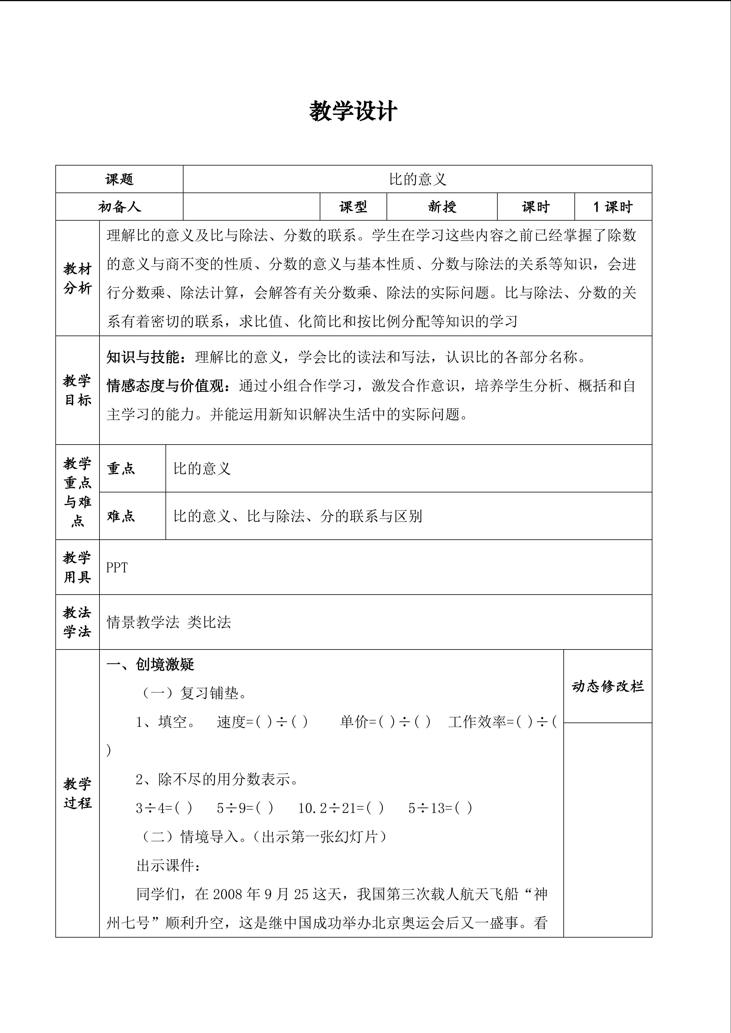 人教版六年级上册数学第四单元教案