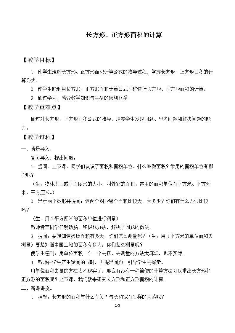 长方形、正方形面积的计算