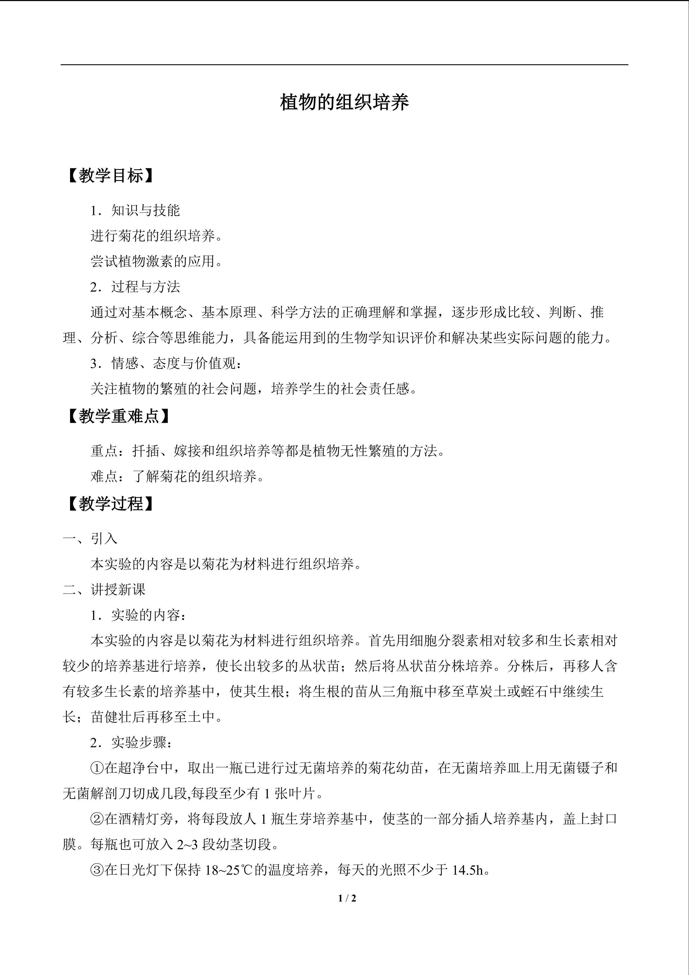 植物的组织培养_教案1