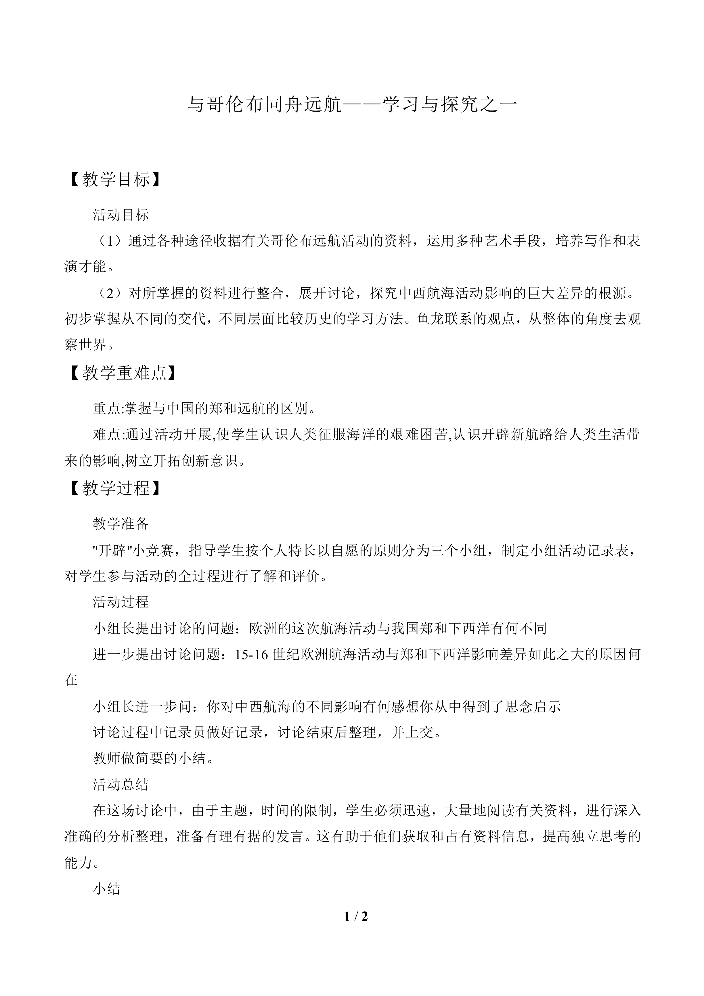 与哥伦布同舟远航——学习与探究之一_教案1