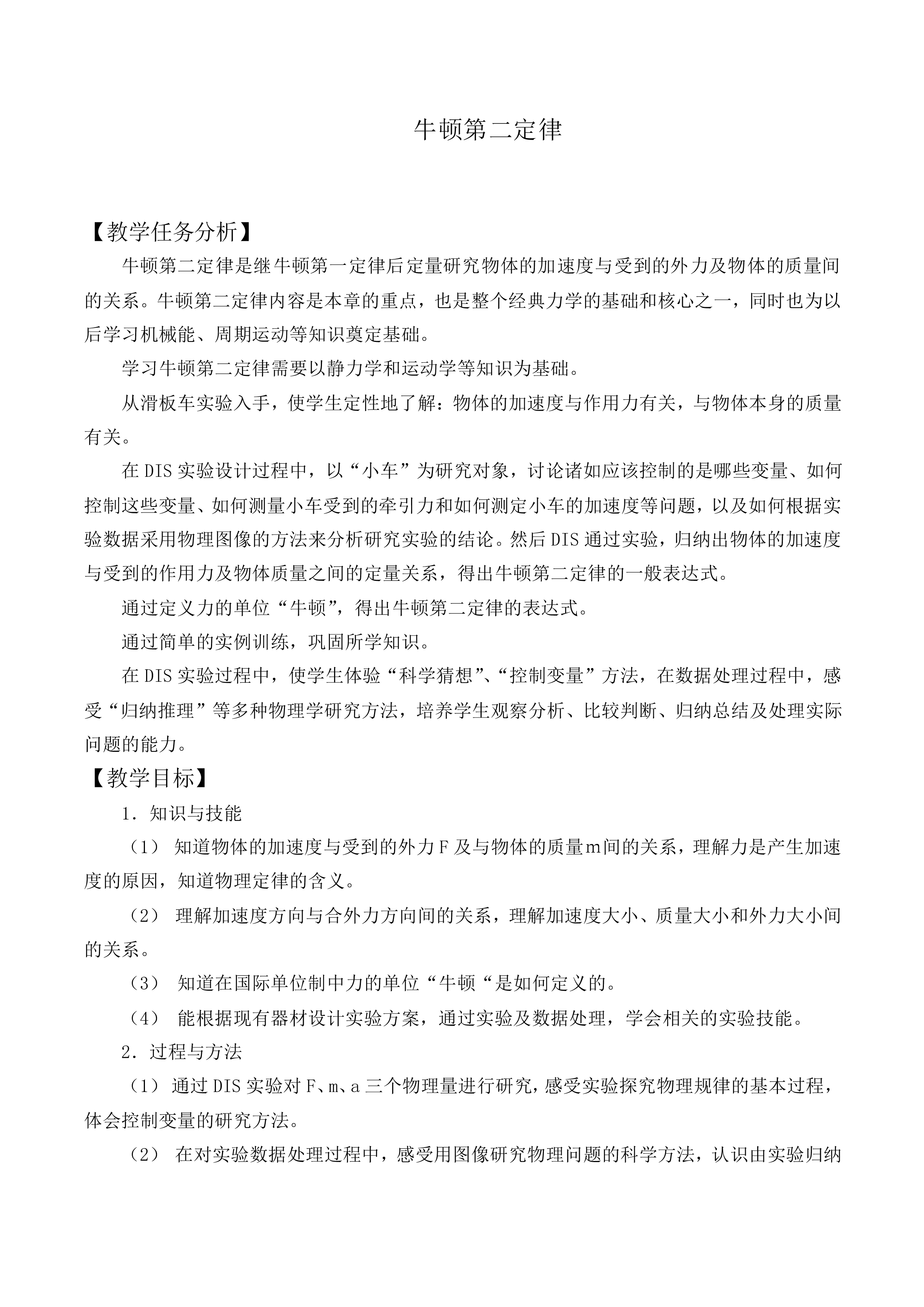 牛顿第二定律_教案9