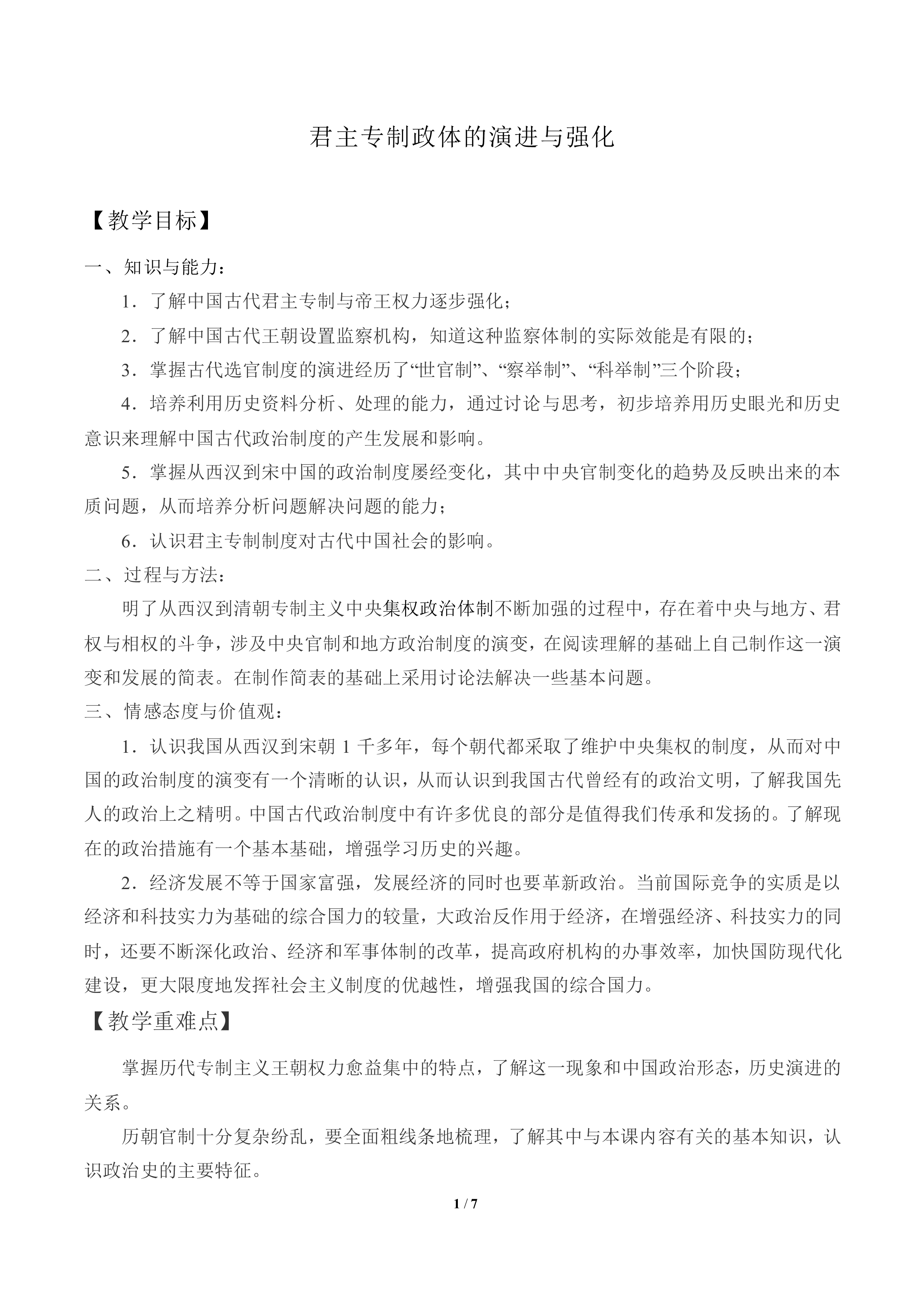 君主专制政体的演进与强化_教案4