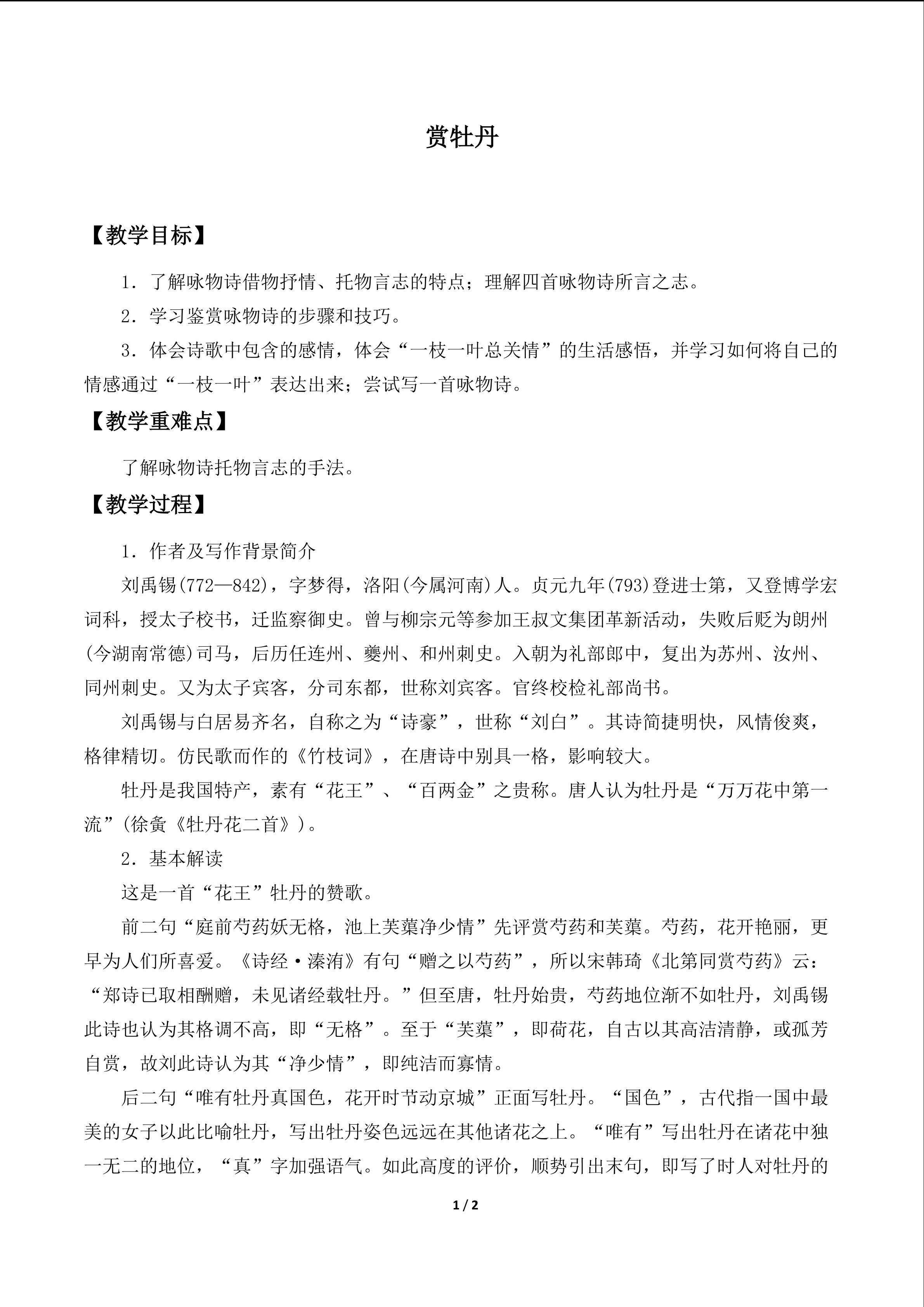 赏牡丹_教案1
