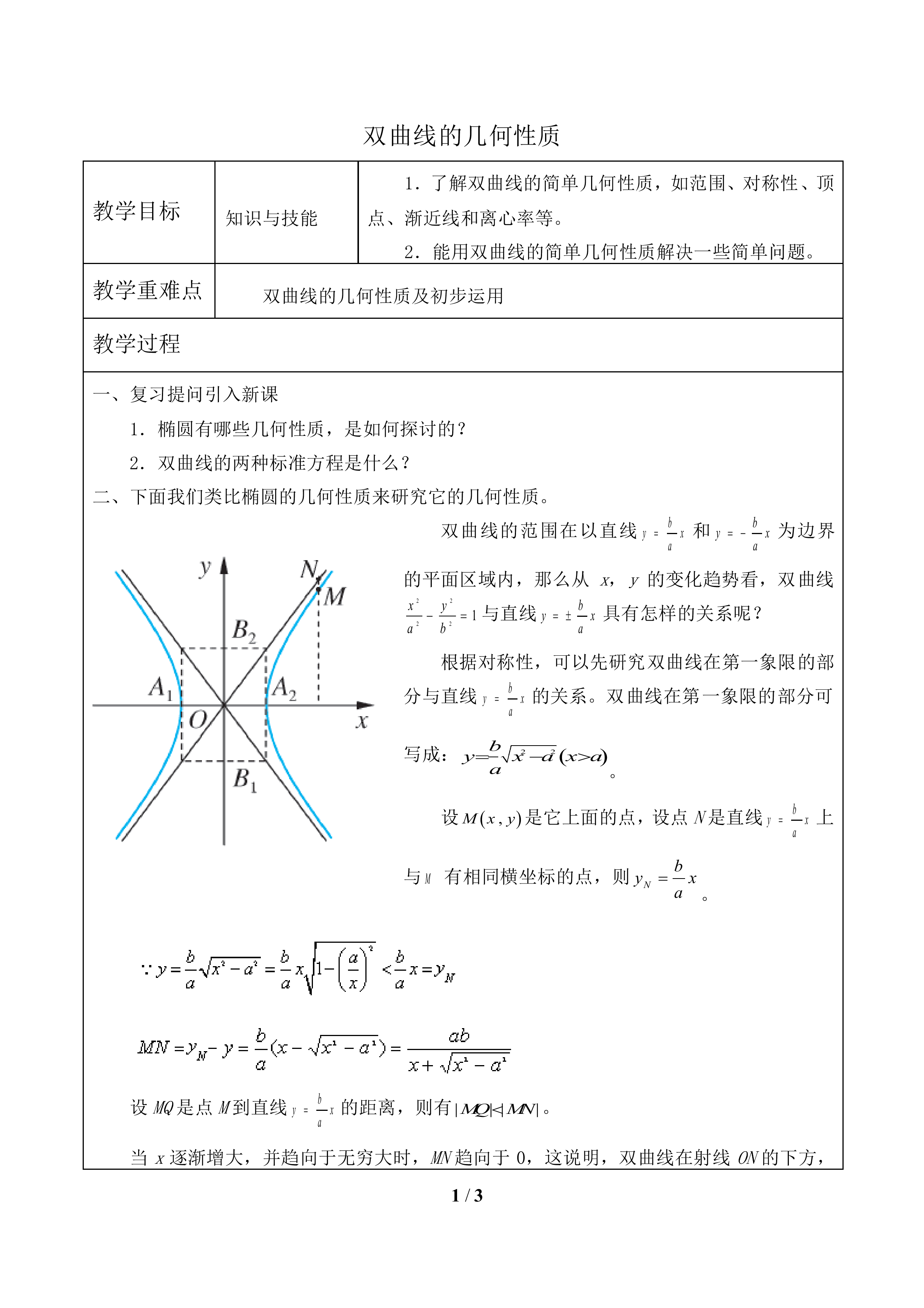 双曲线的几何性质_教案1