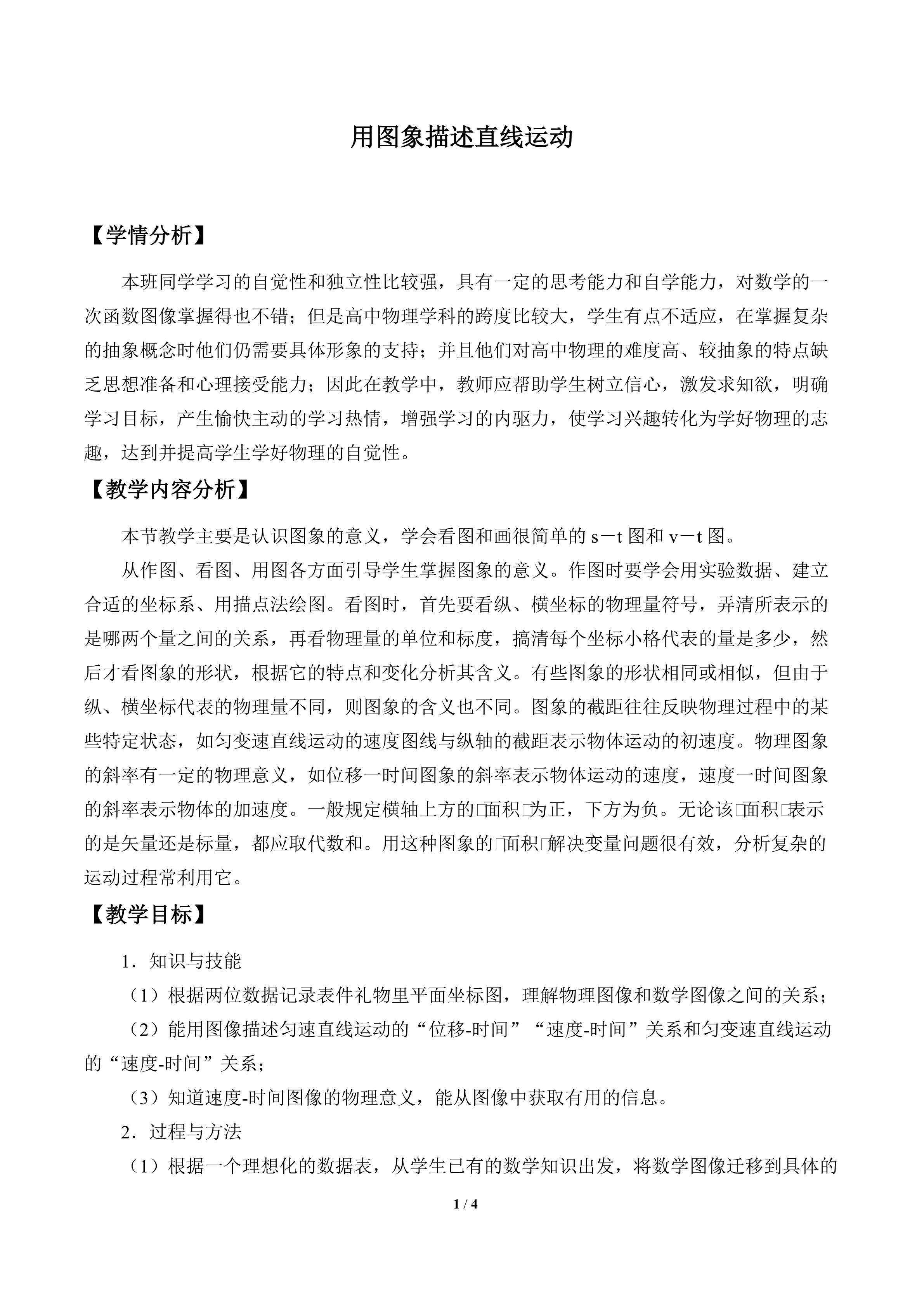 用图象描述直线运动_教案2