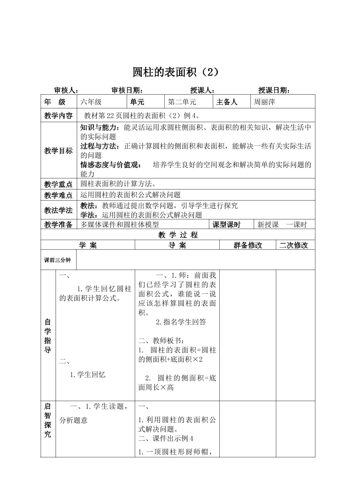 圆柱的表面积（2） （示范课例）