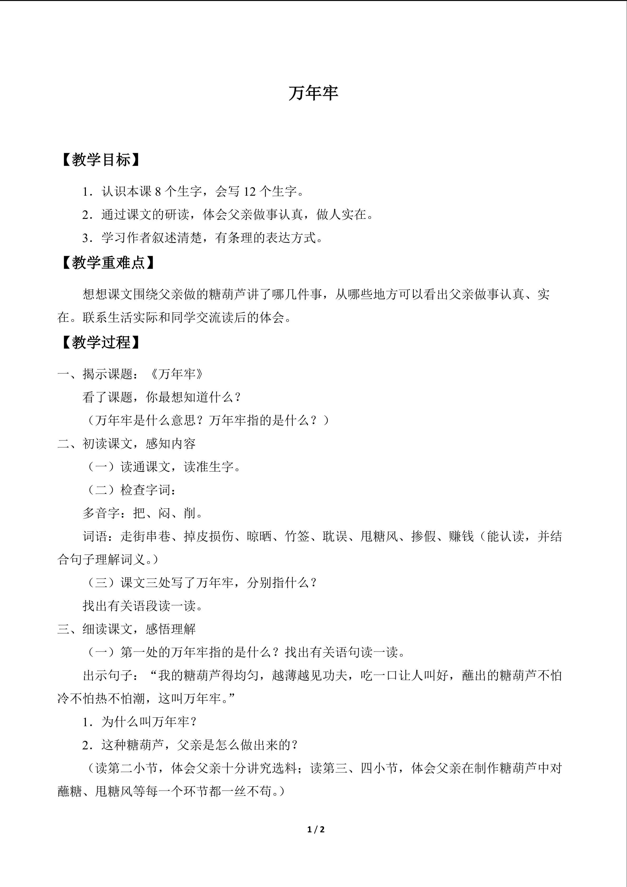 万年牢_教案1