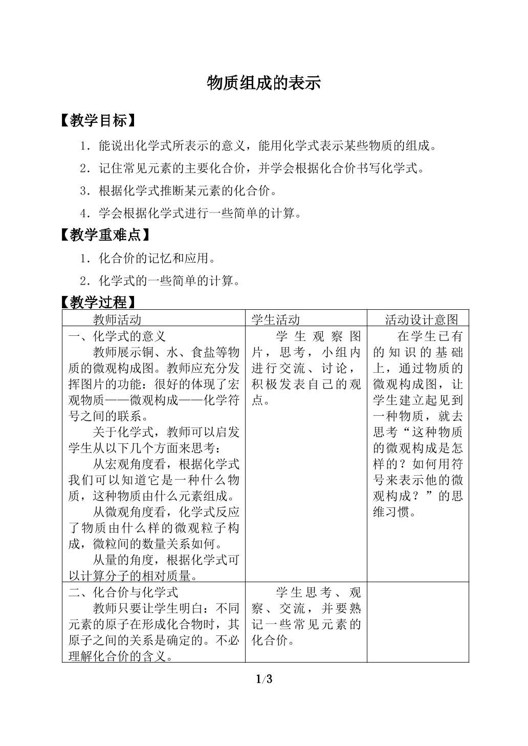 物质组成的表示_教案1