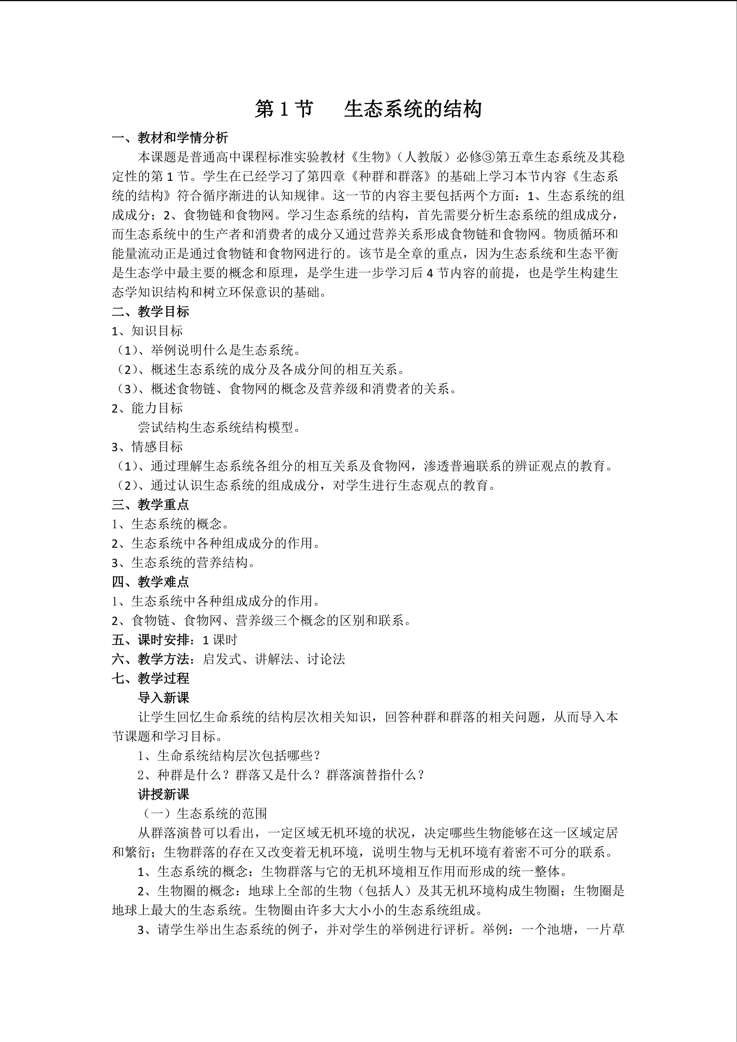 生态系统的结构
