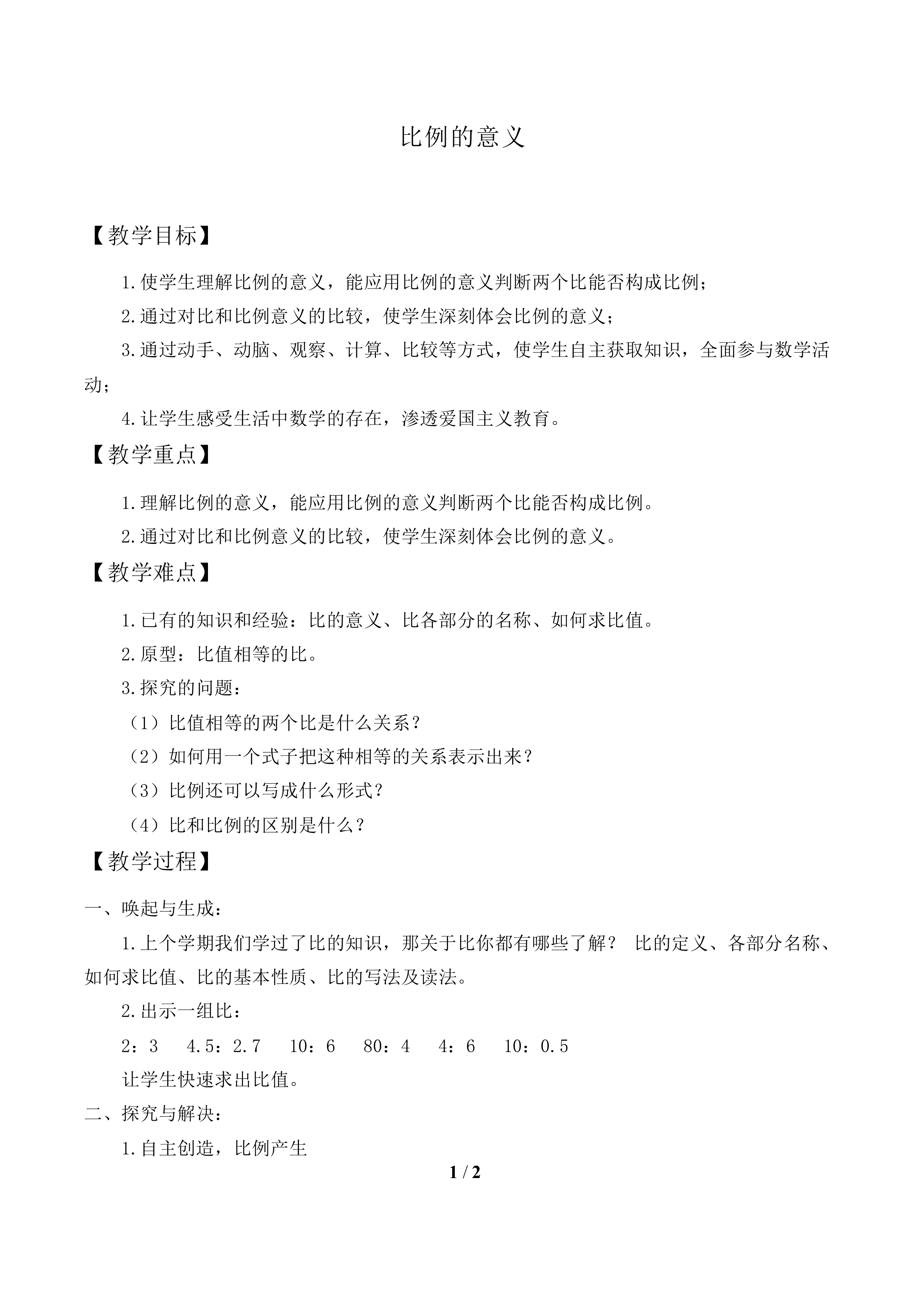 比例的意义_教案1.doc