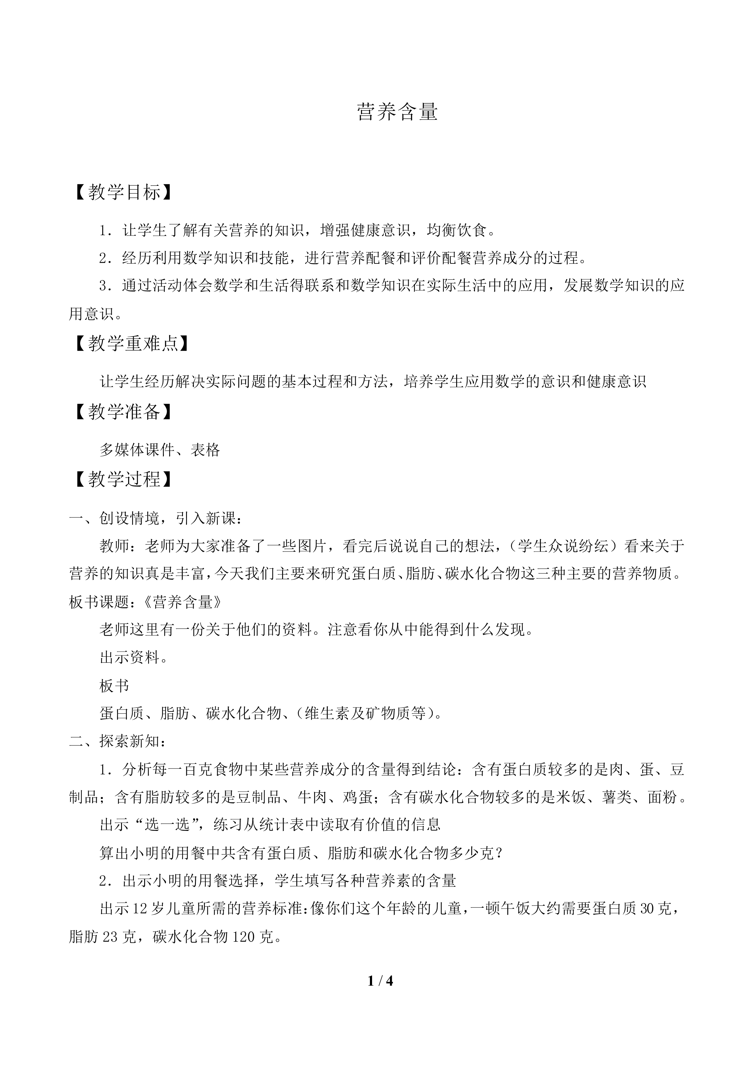 营养含量_教案1.doc