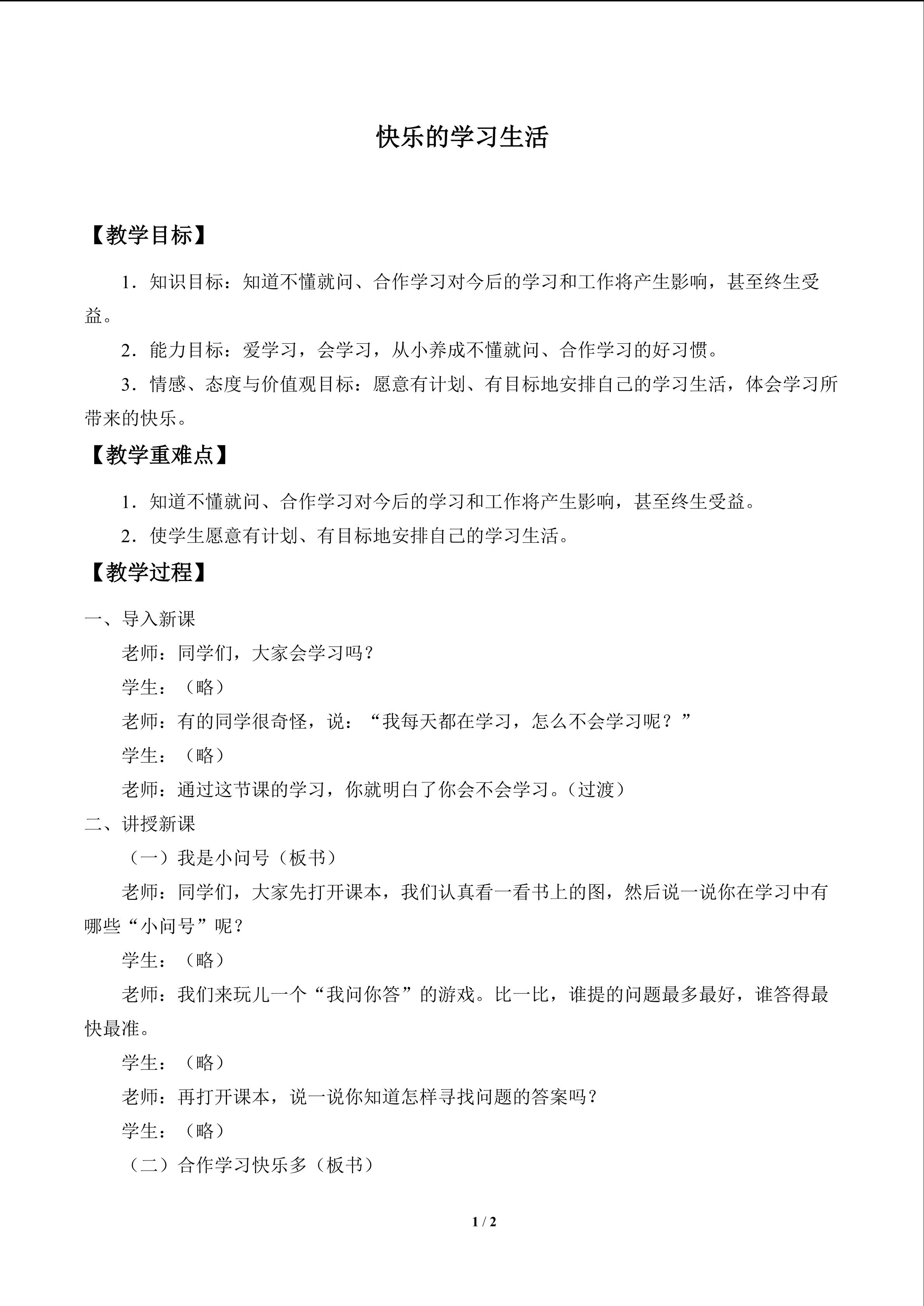 快乐的学习生活_教案1