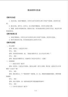 快乐的学习生活_教案1