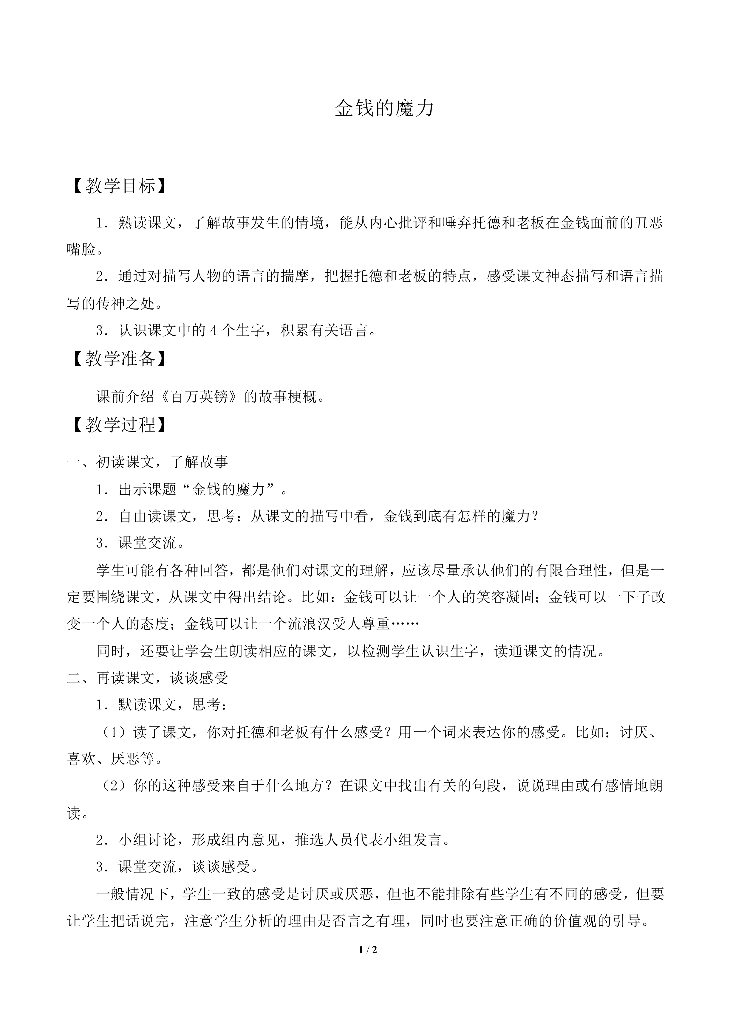 金钱的魔力_教案1