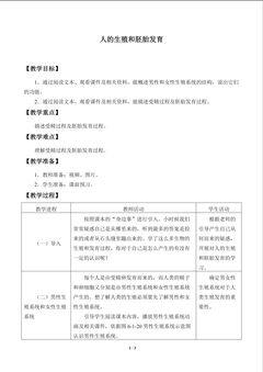 人的生殖和胚胎发育_教案1